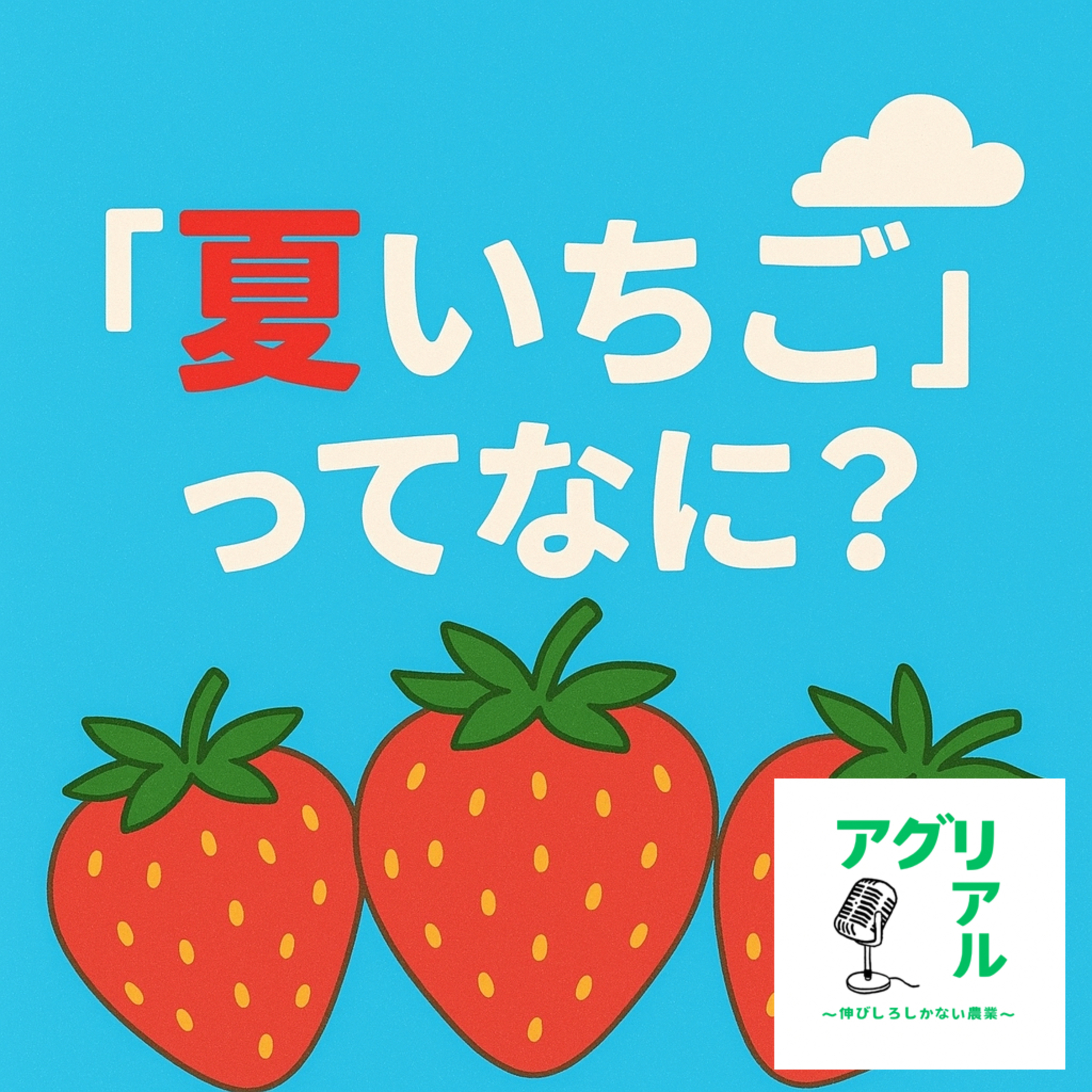 第40回　夏いちごってなに？ episode artwork