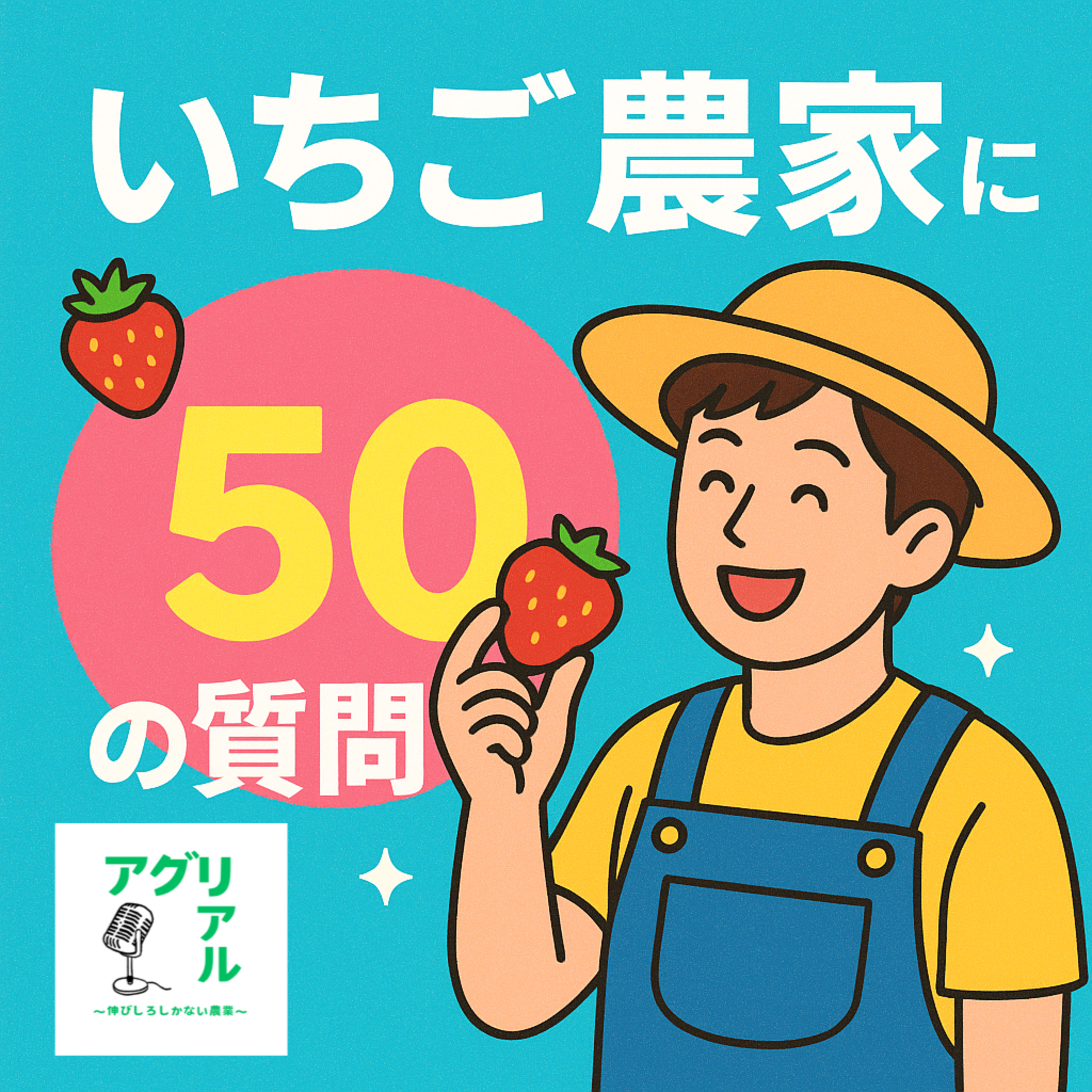 第42回 いちご農家に50の質問！ episode artwork