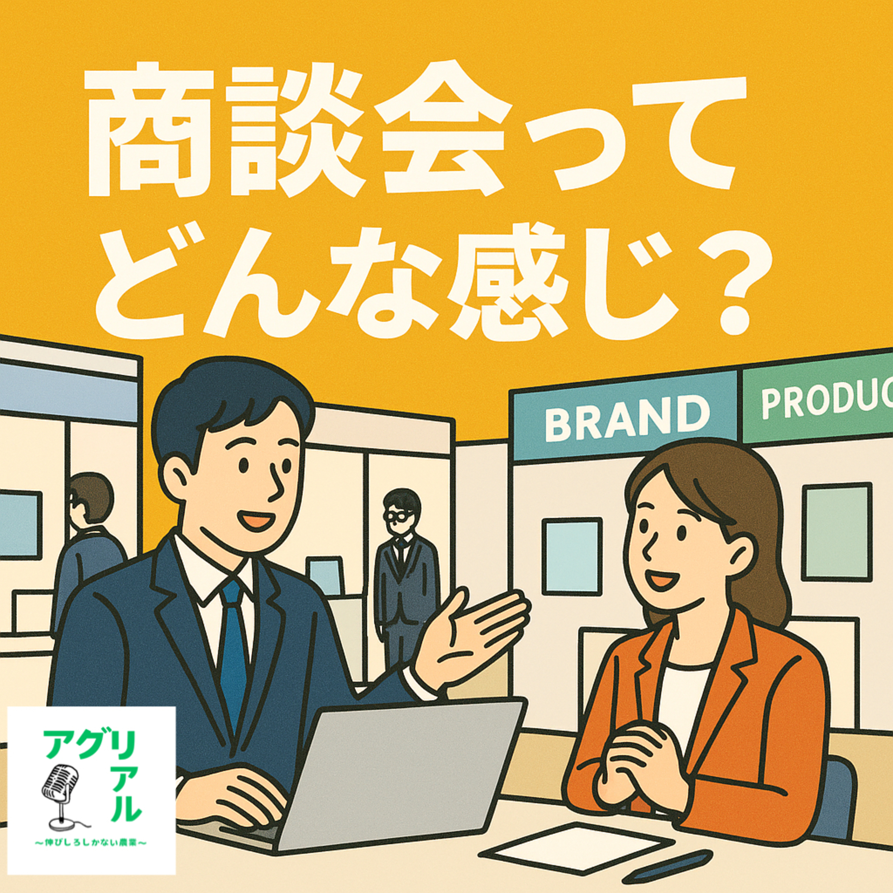 第43回　商談会どんな感じ？ episode artwork