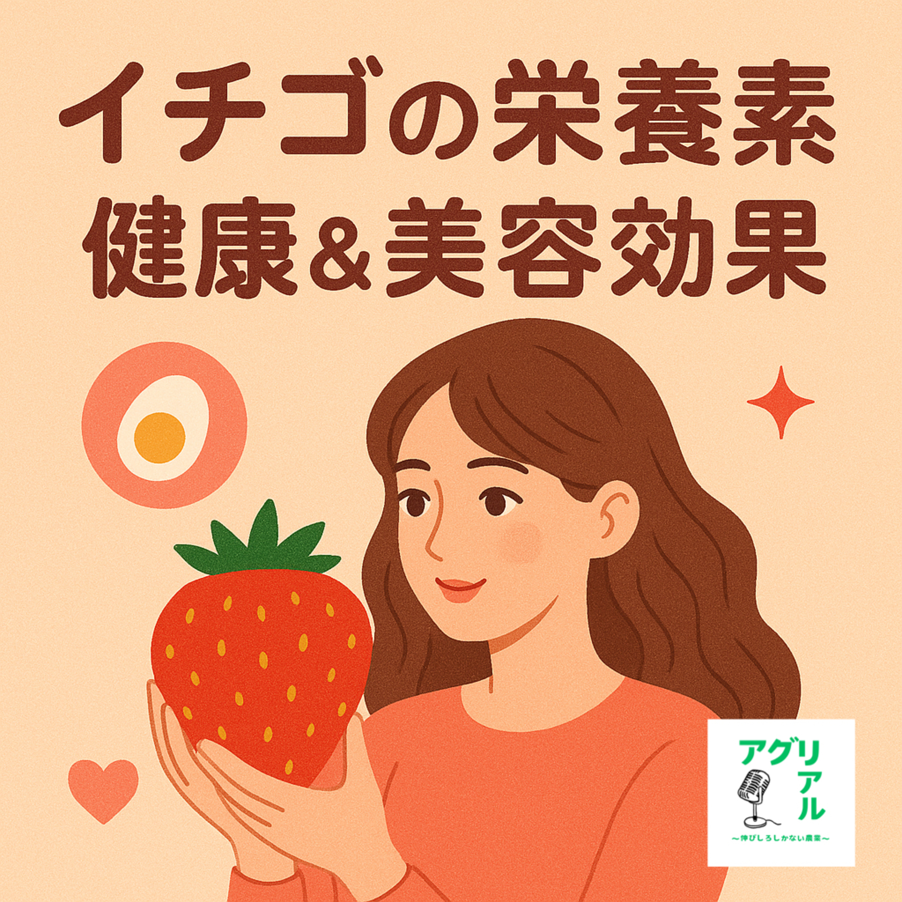 第46回 いちごの健康・美容効果 episode artwork