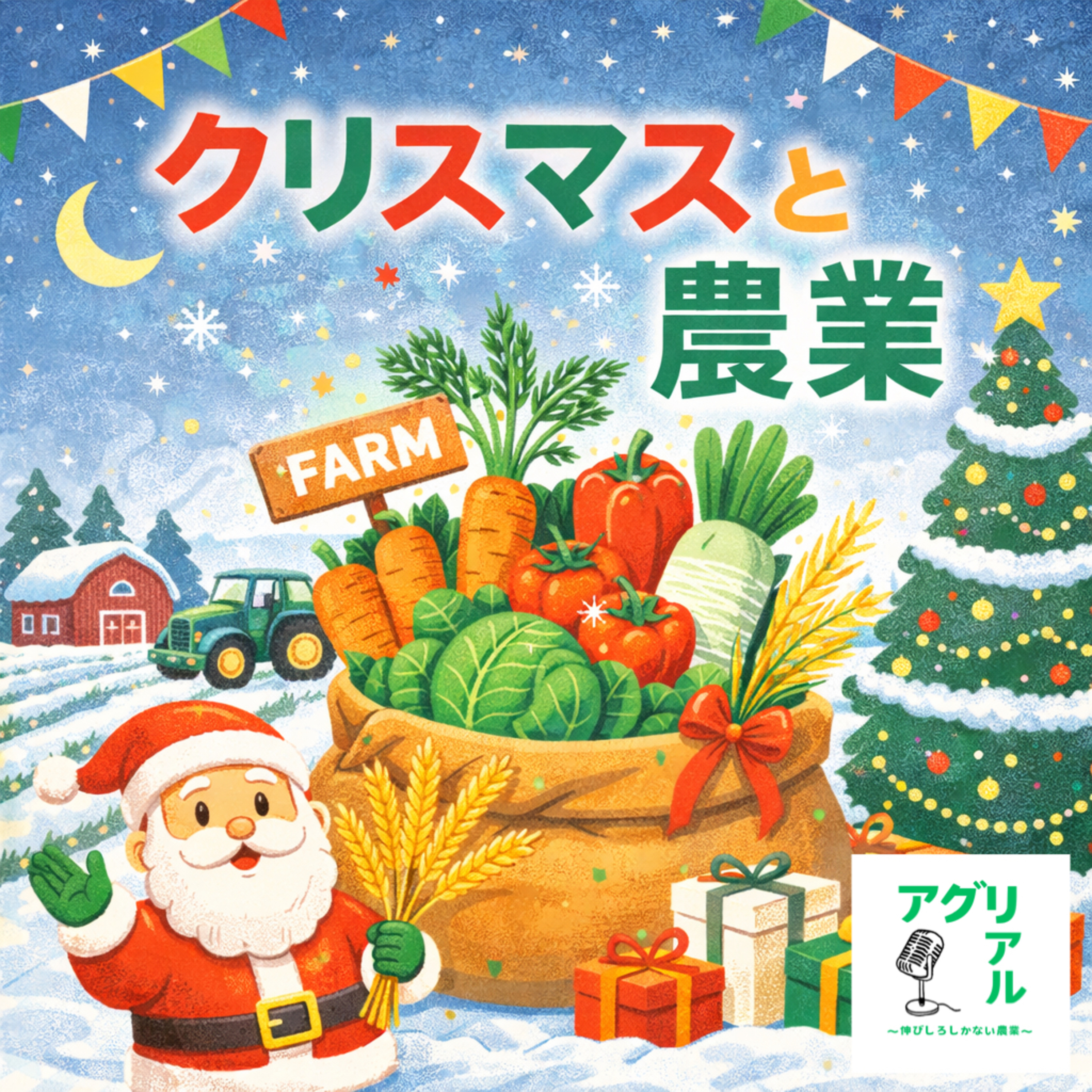 第48回　クリスマスと農業 episode artwork