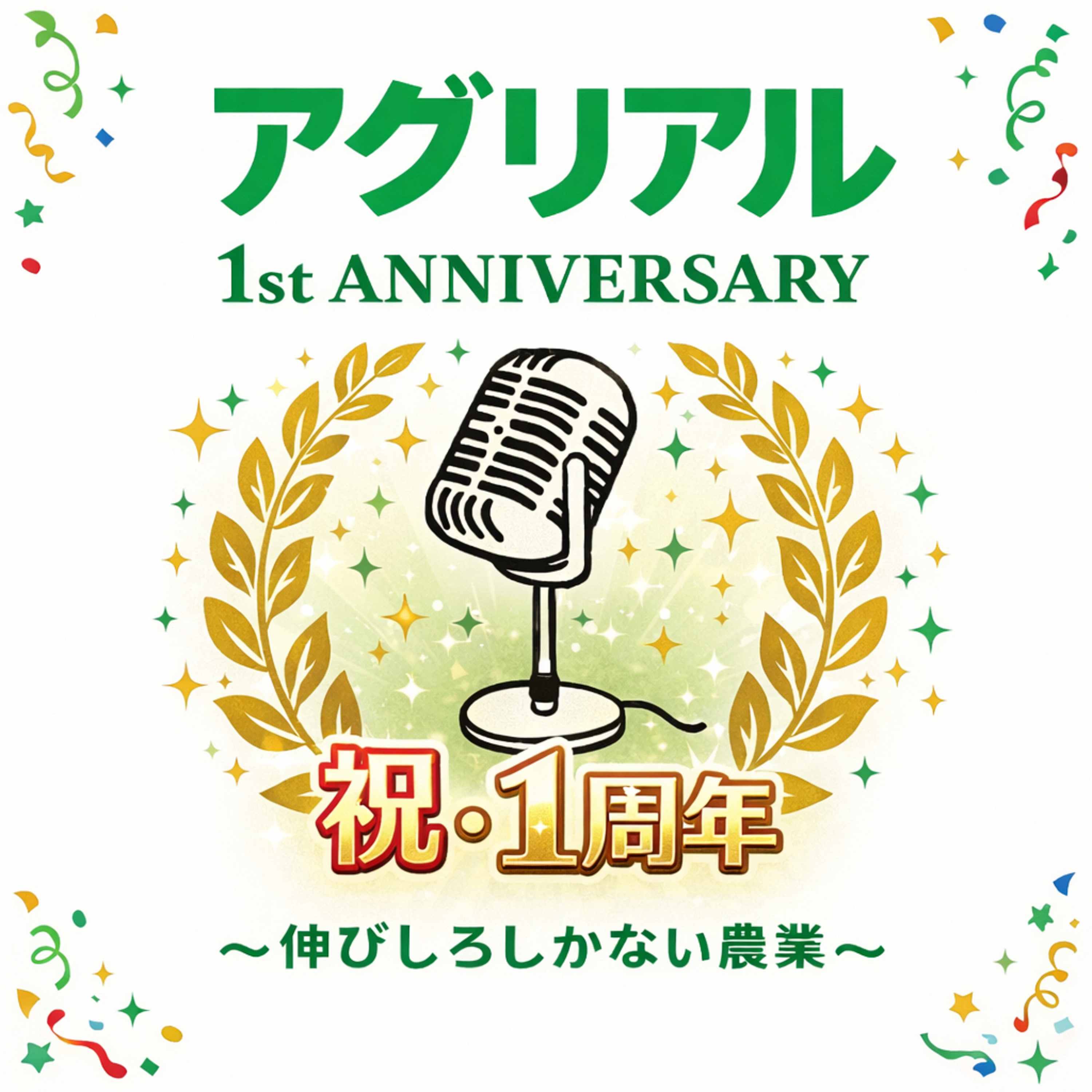 第49回 アグリアル１年経ちました episode artwork