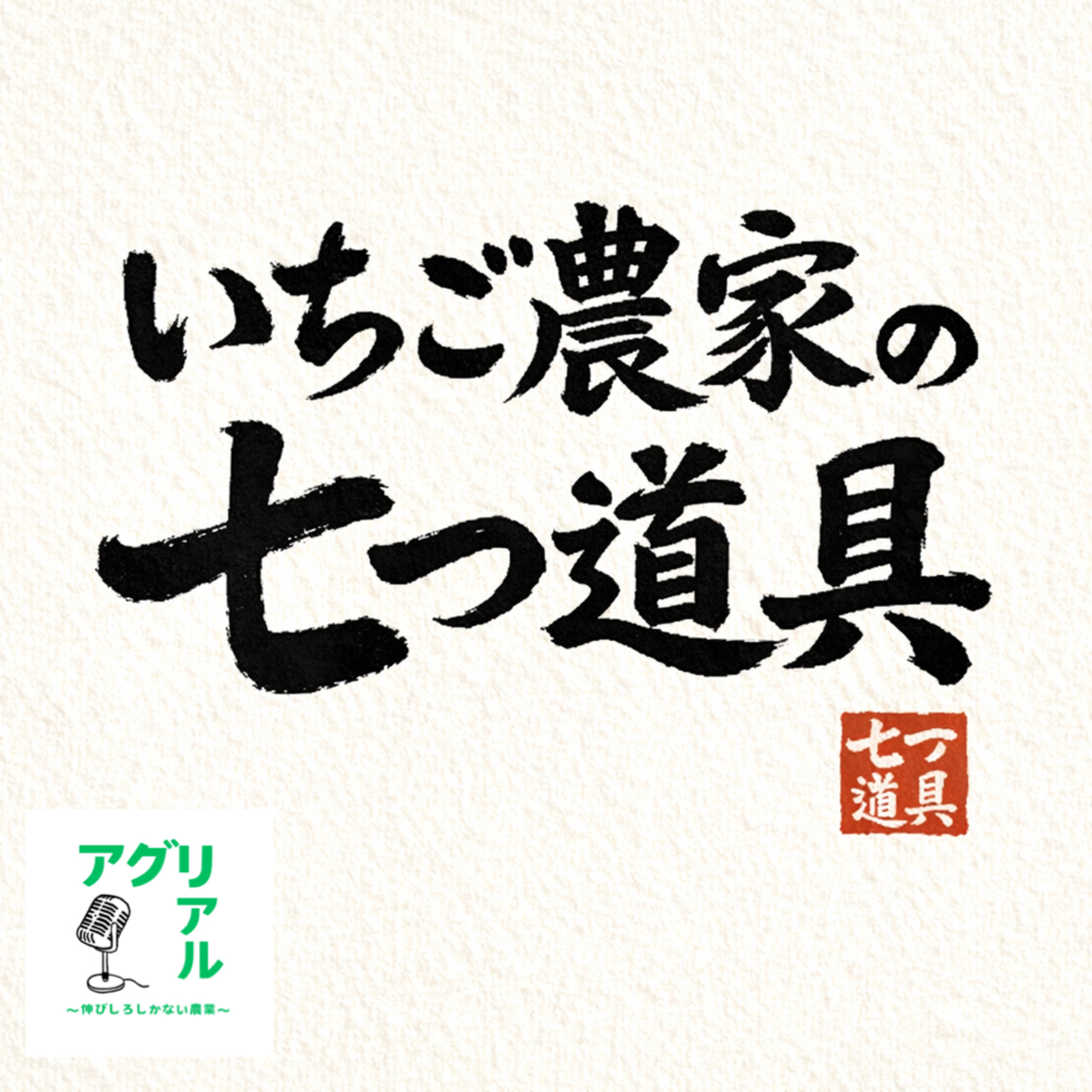 第51回 いちご農家の七つ道具 episode artwork