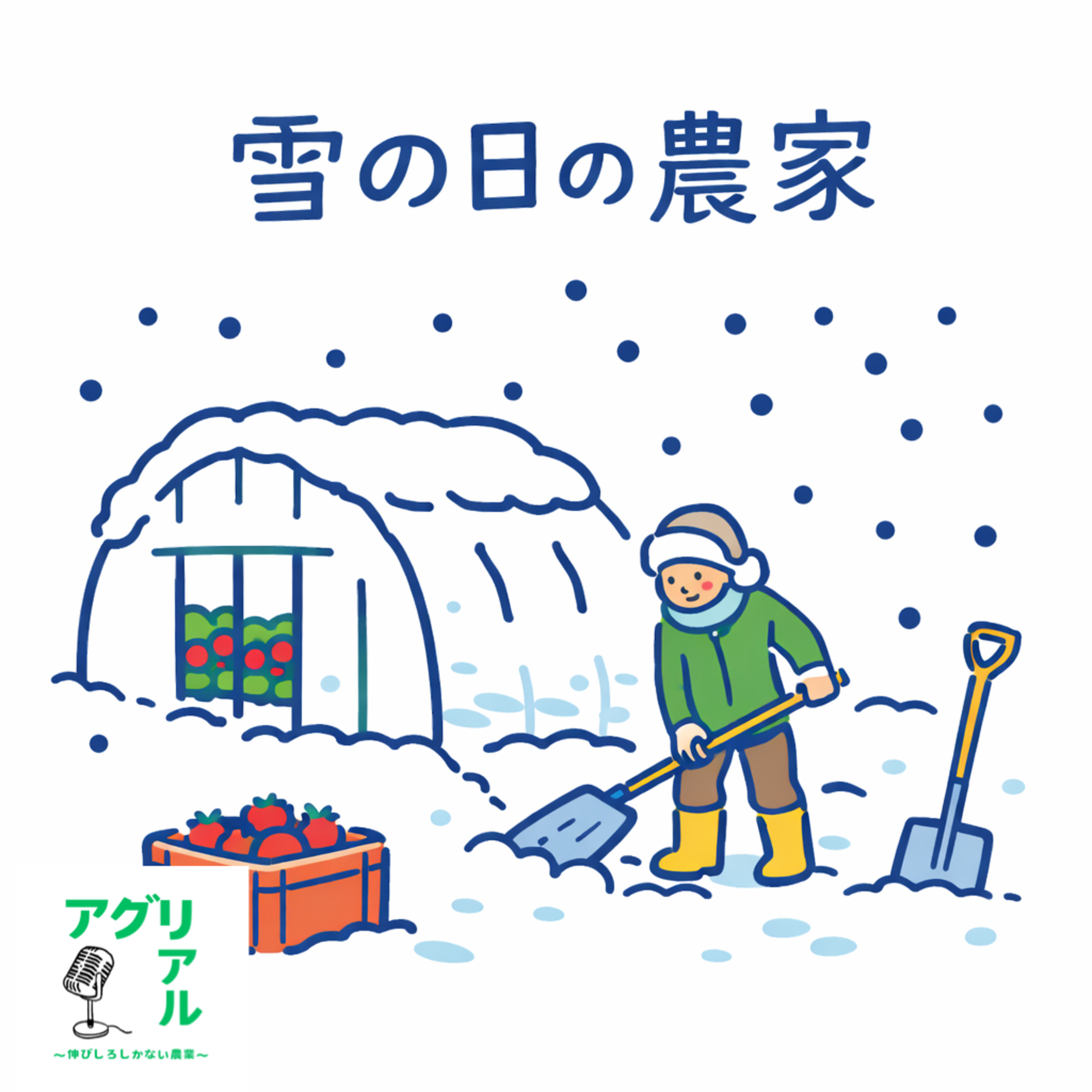 第53回　雪の日の農家 episode artwork