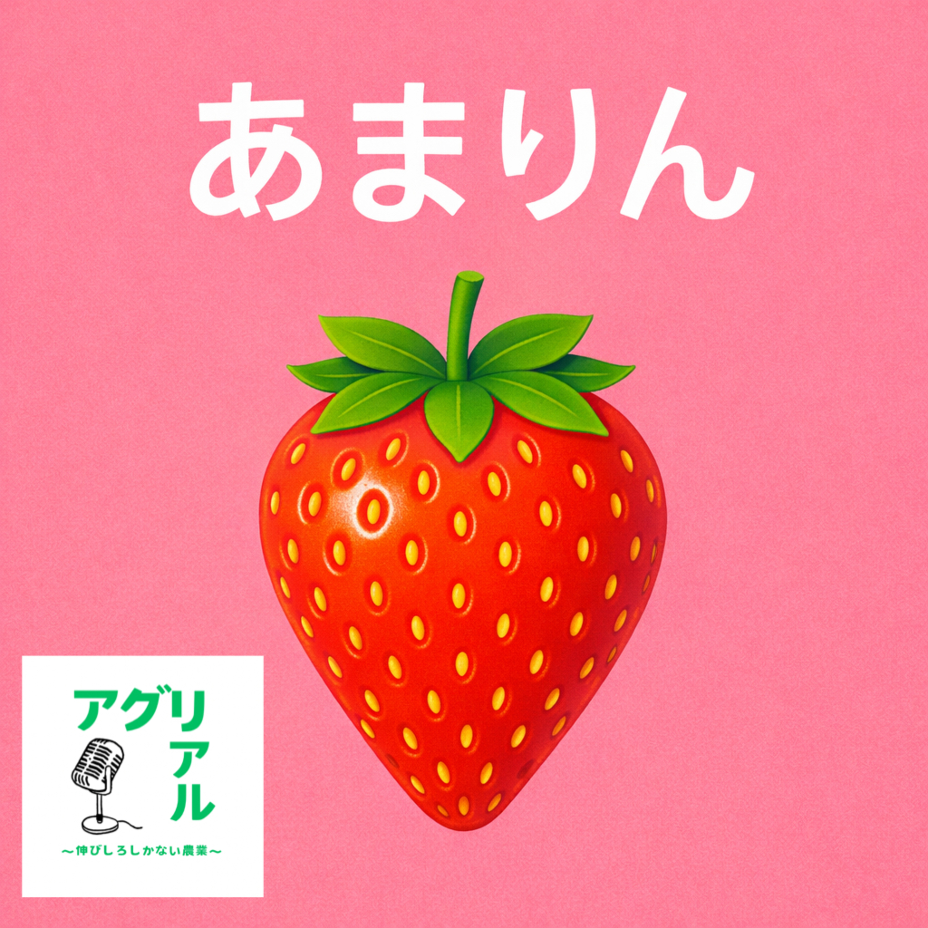第54回 あまりん episode artwork