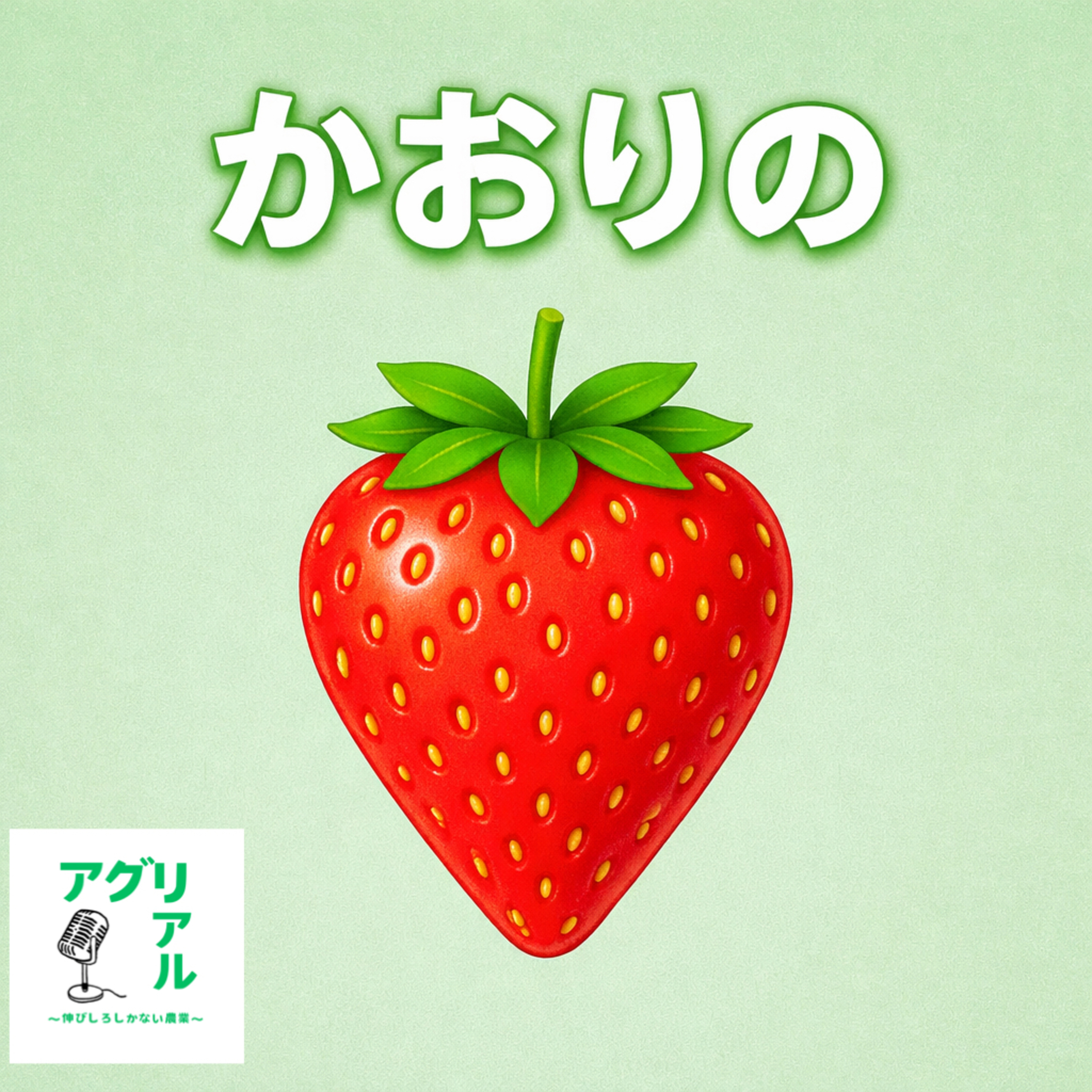 第57回 かおりの episode artwork
