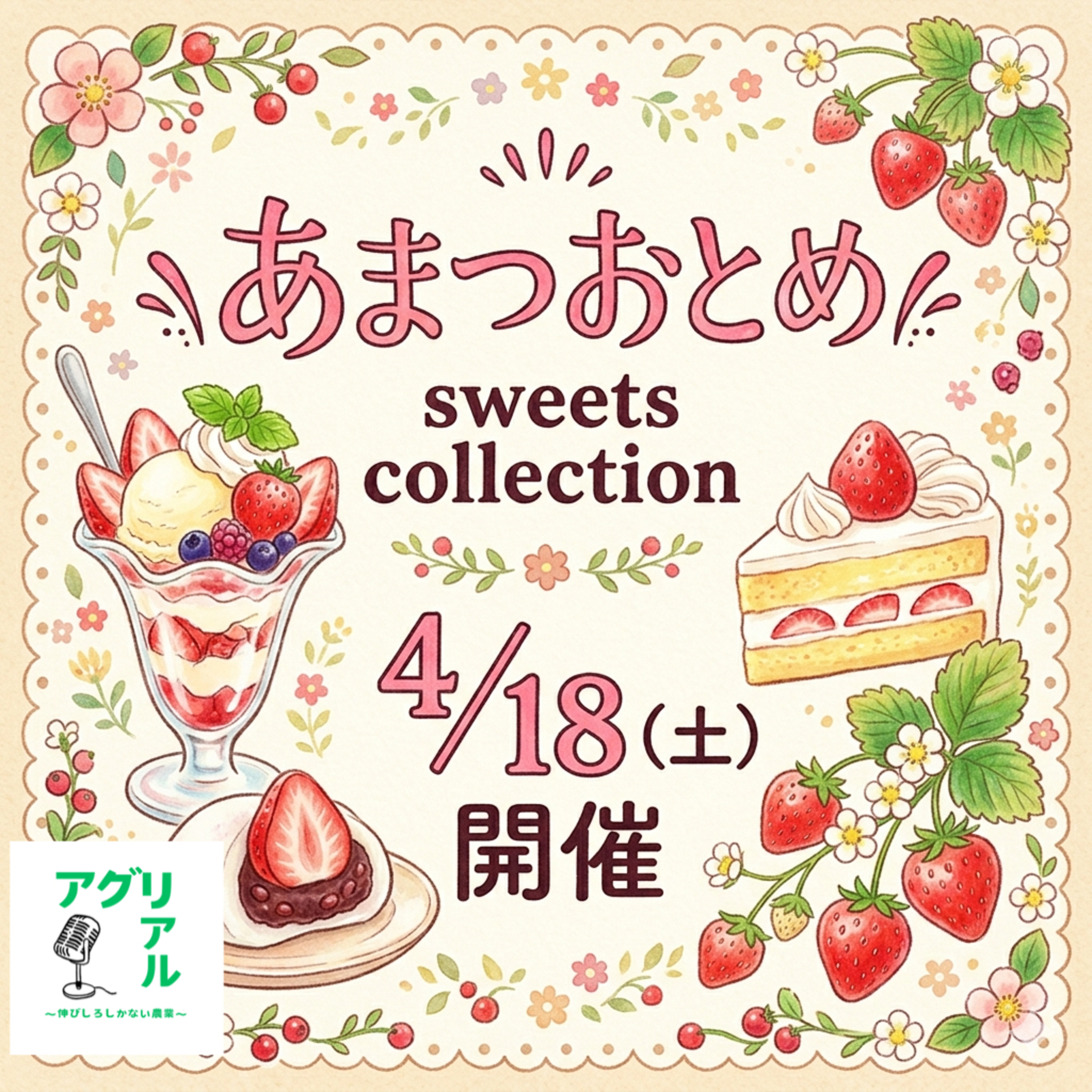 第58回 イベント開催！スイーツコレクション！ episode artwork