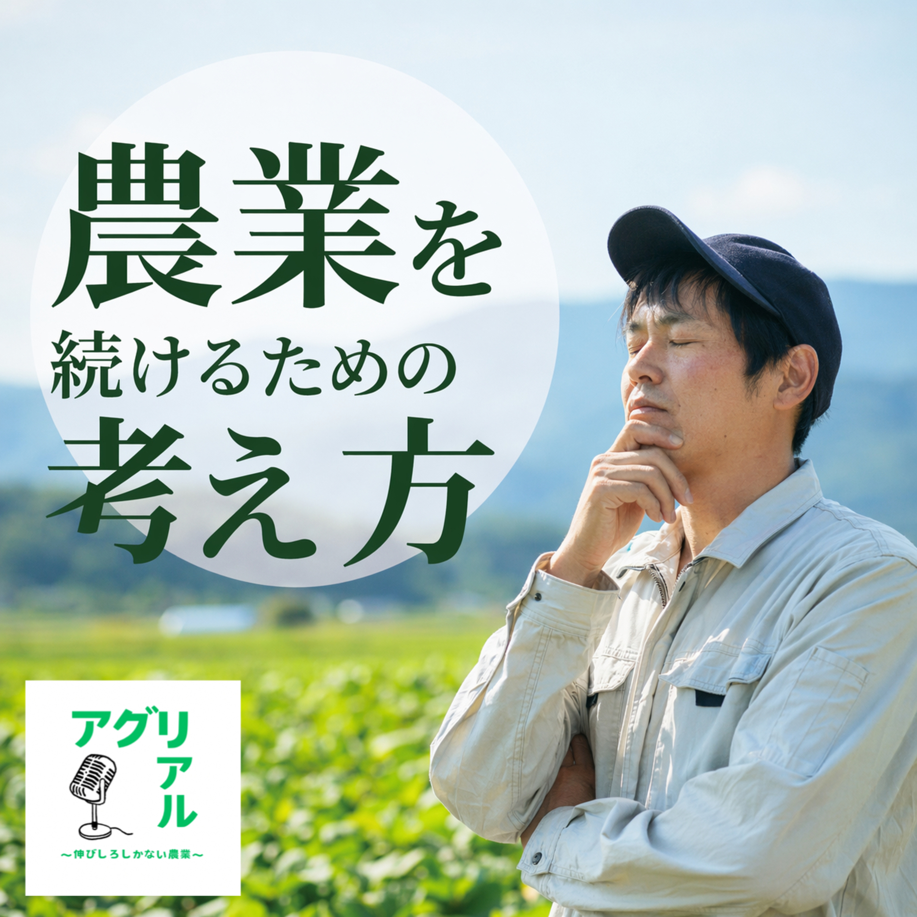 第59回 農業を続けるための考え方 episode artwork