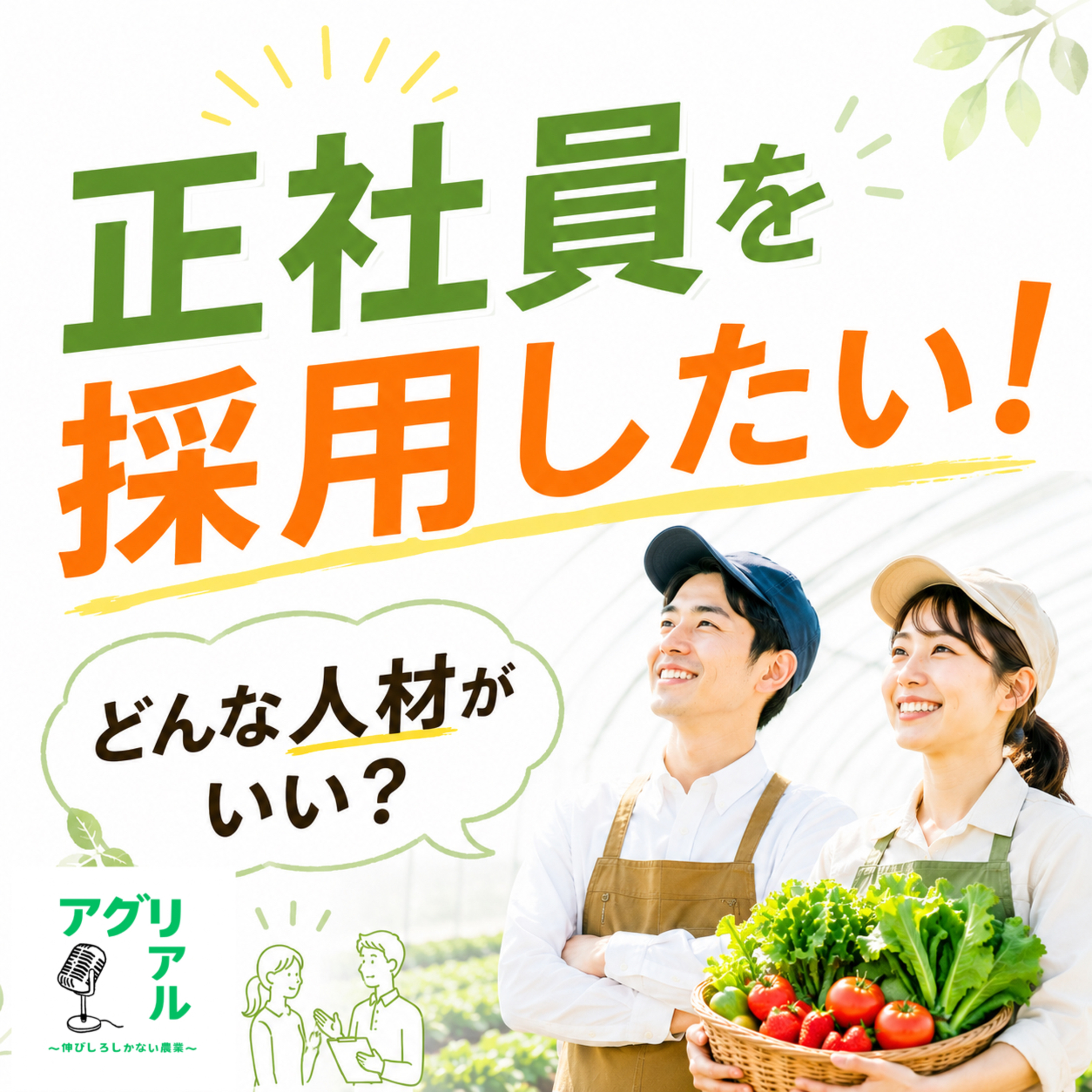 第72回 正社員を採用したい どんな人材がいい? episode artwork