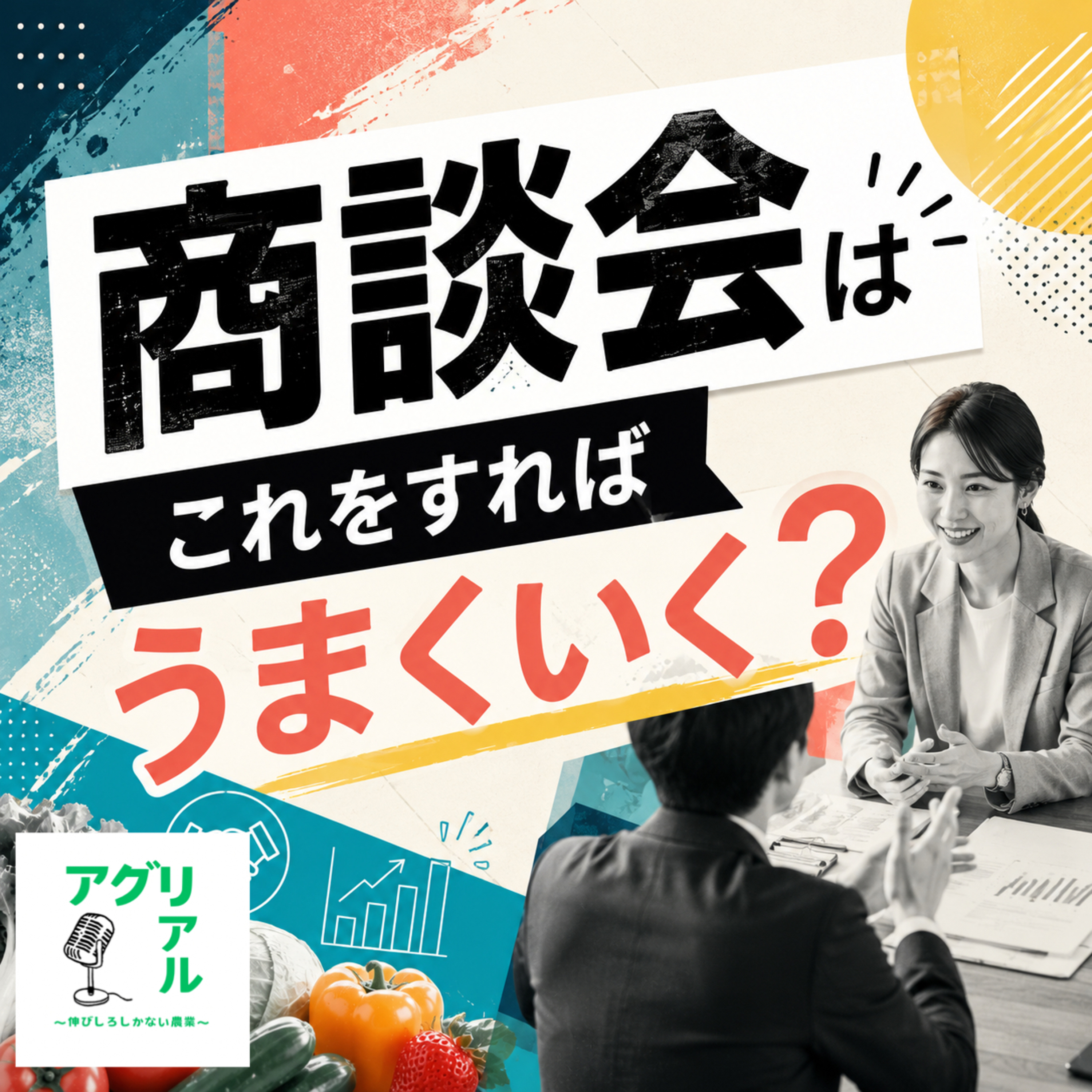 第74回 商談会はこれをすればうまくいく? episode artwork