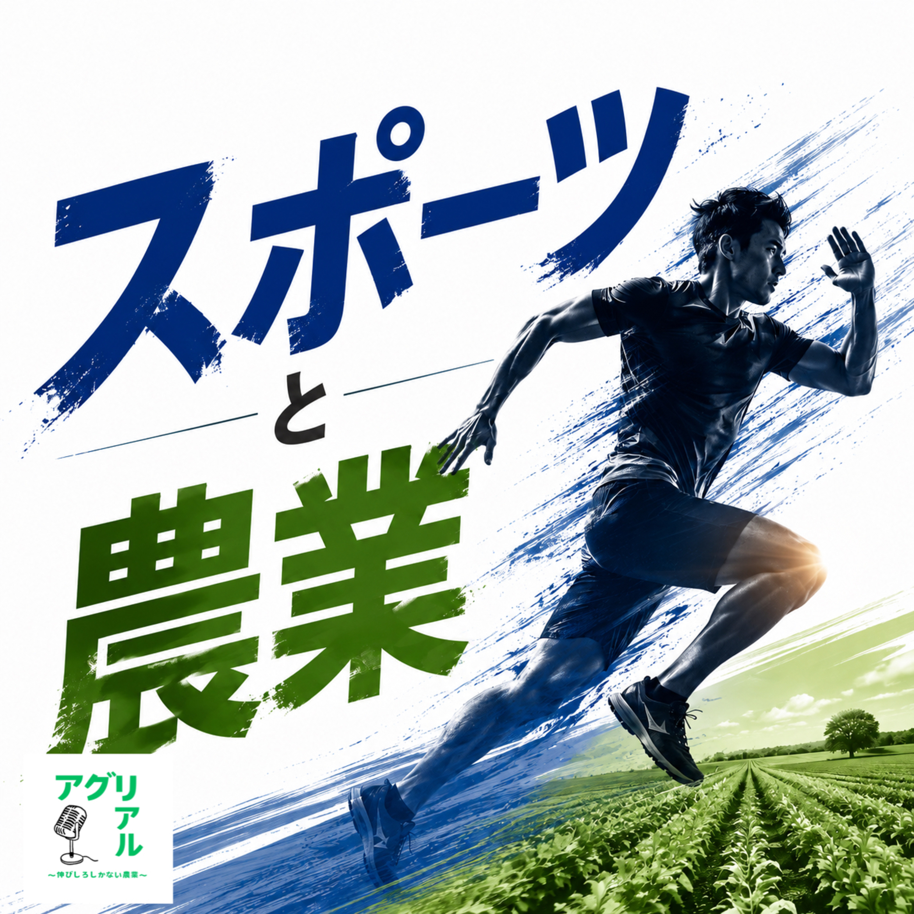 第75回 スポーツと農業 前半戦 episode artwork