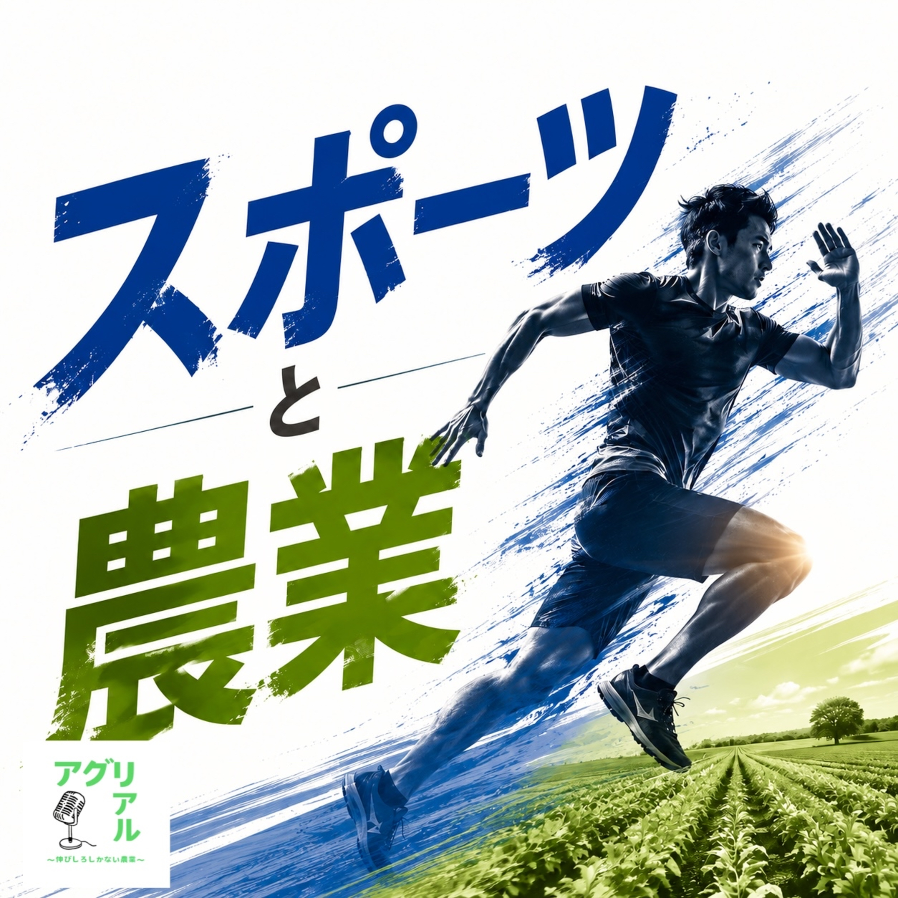 第76回 スポーツと農業 後半戦 episode artwork