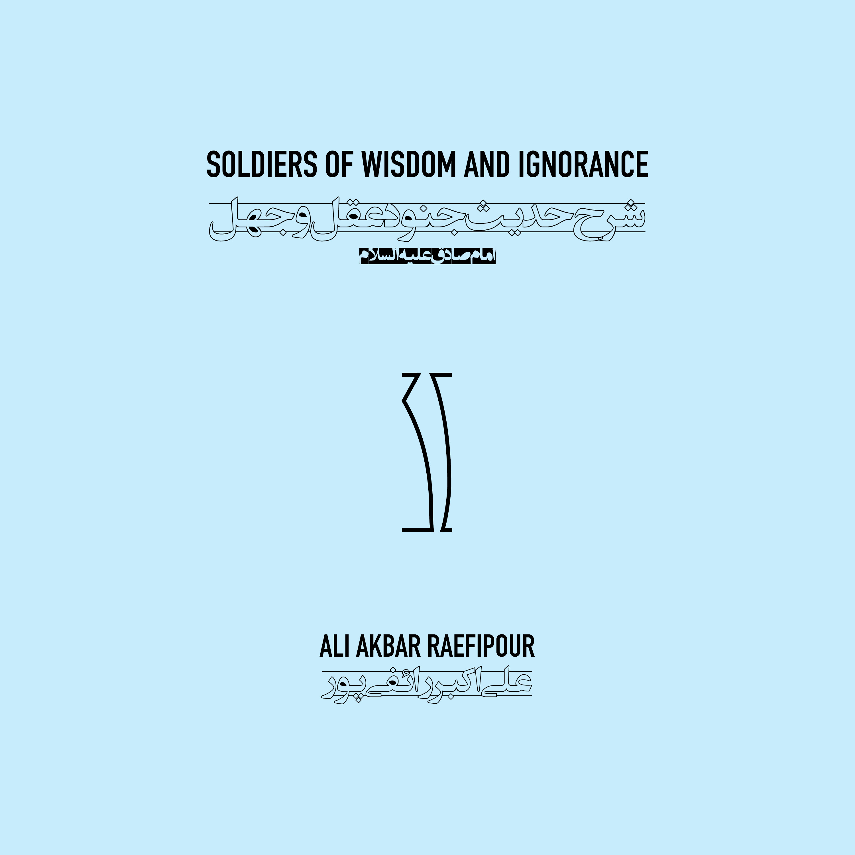Soldiers of wisdom and ignorance E01 | جنود عقل و جهل ۰۱ episode artwork