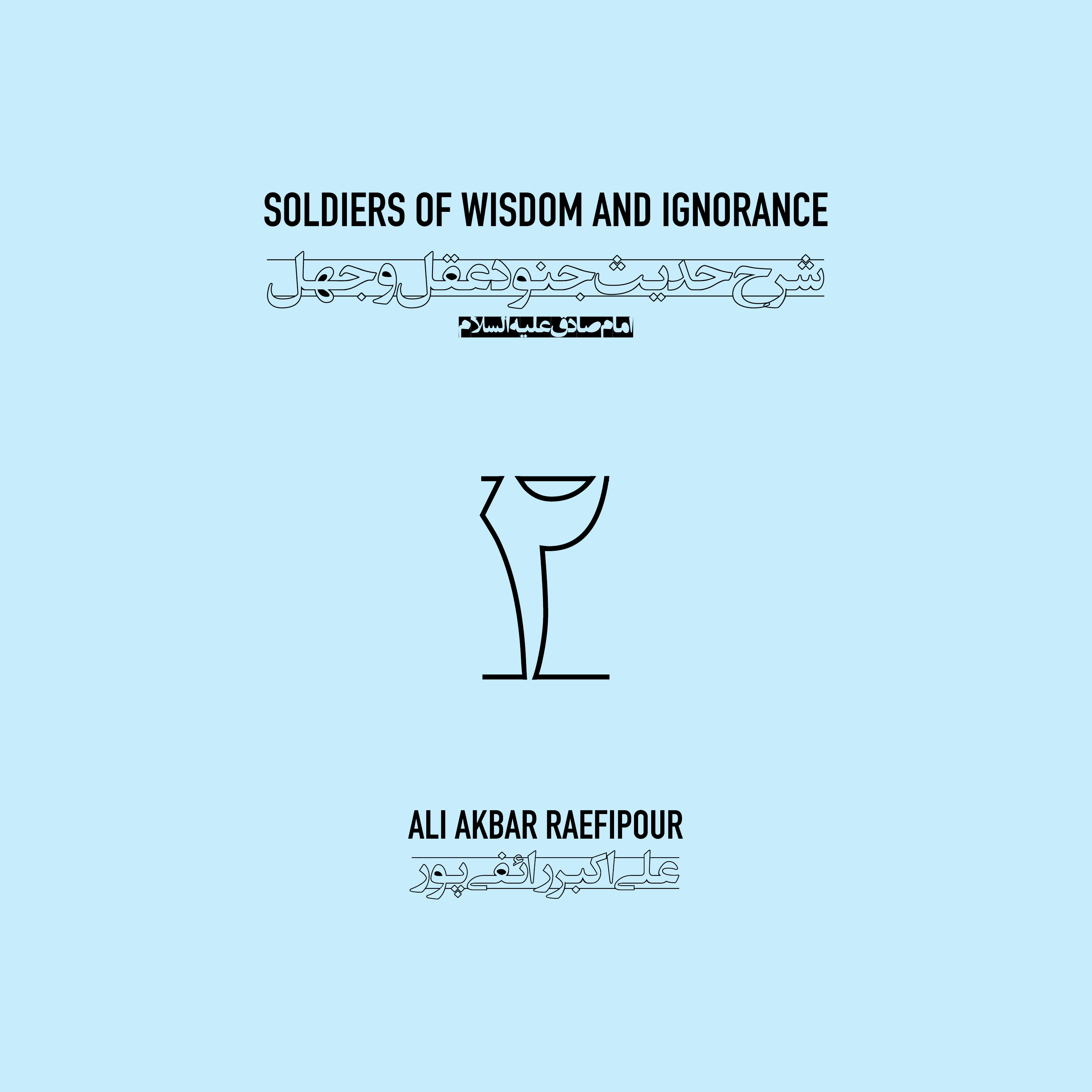 Soldiers of wisdom and ignorance E02 | جنود عقل و جهل ۰۲ episode artwork