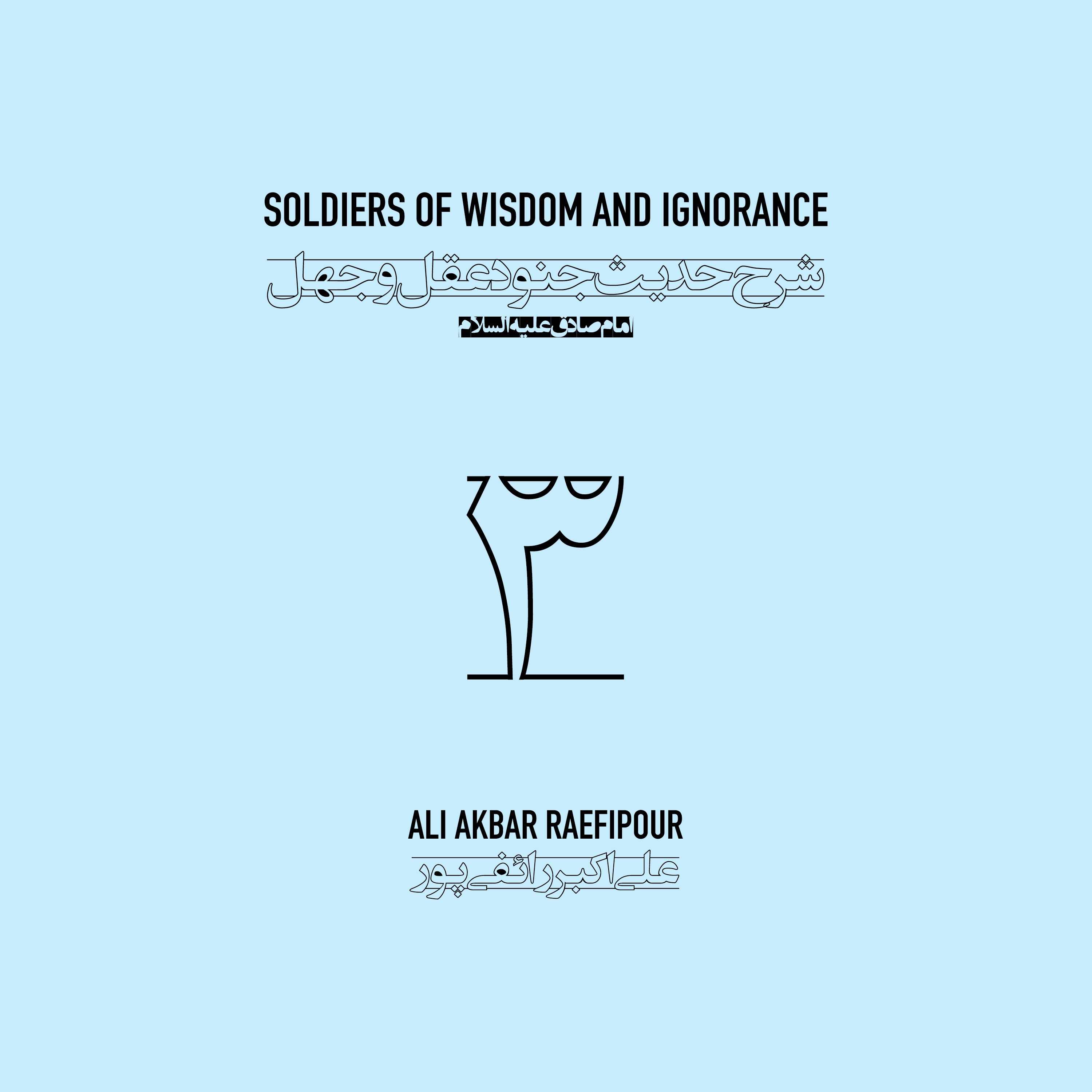 Soldiers of wisdom and ignorance E03 | جنود عقل و جهل ۰۳ episode artwork