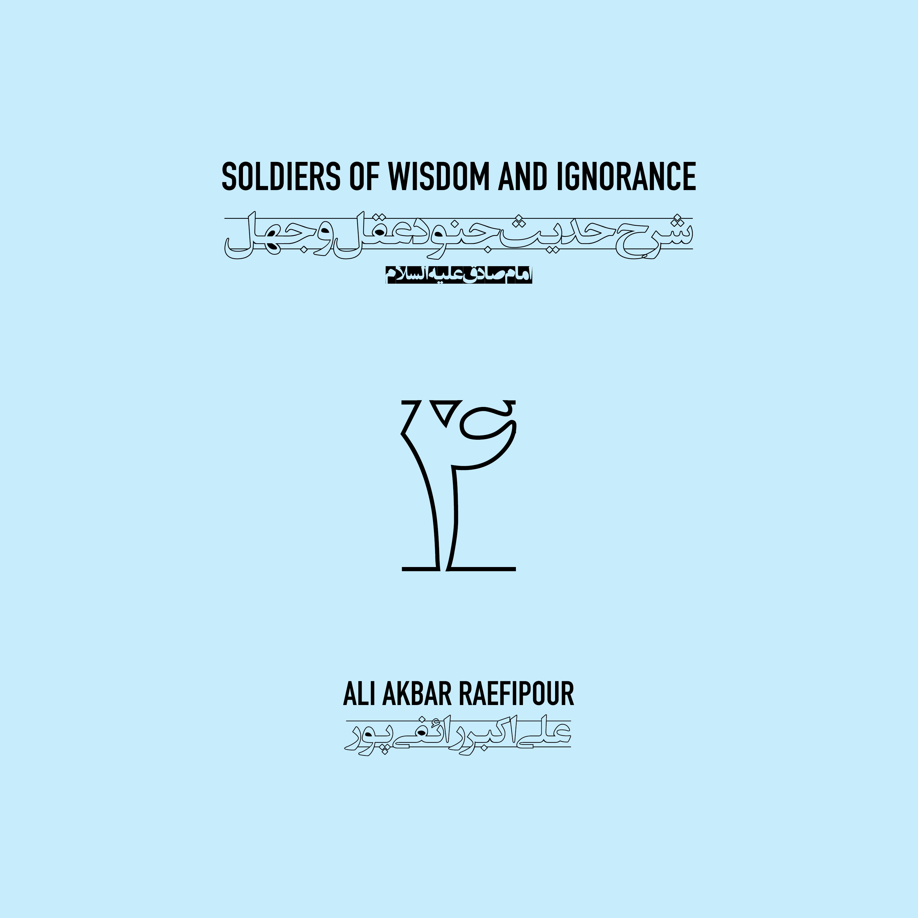 Soldiers of wisdom and ignorance E04 | جنود عقل و جهل ۰۴ episode artwork
