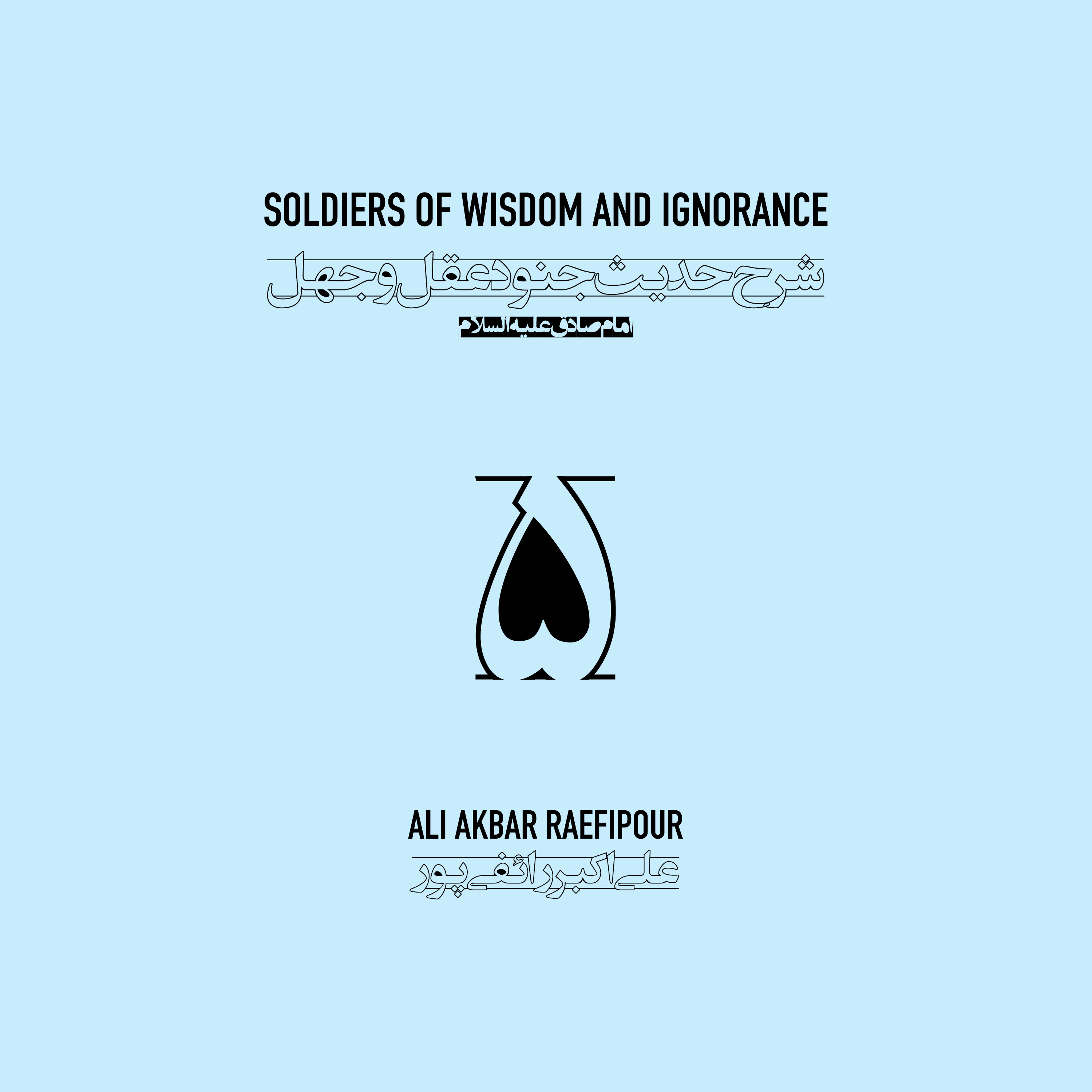 Soldiers of wisdom and ignorance E05 | جنود عقل و جهل ۰۵ episode artwork