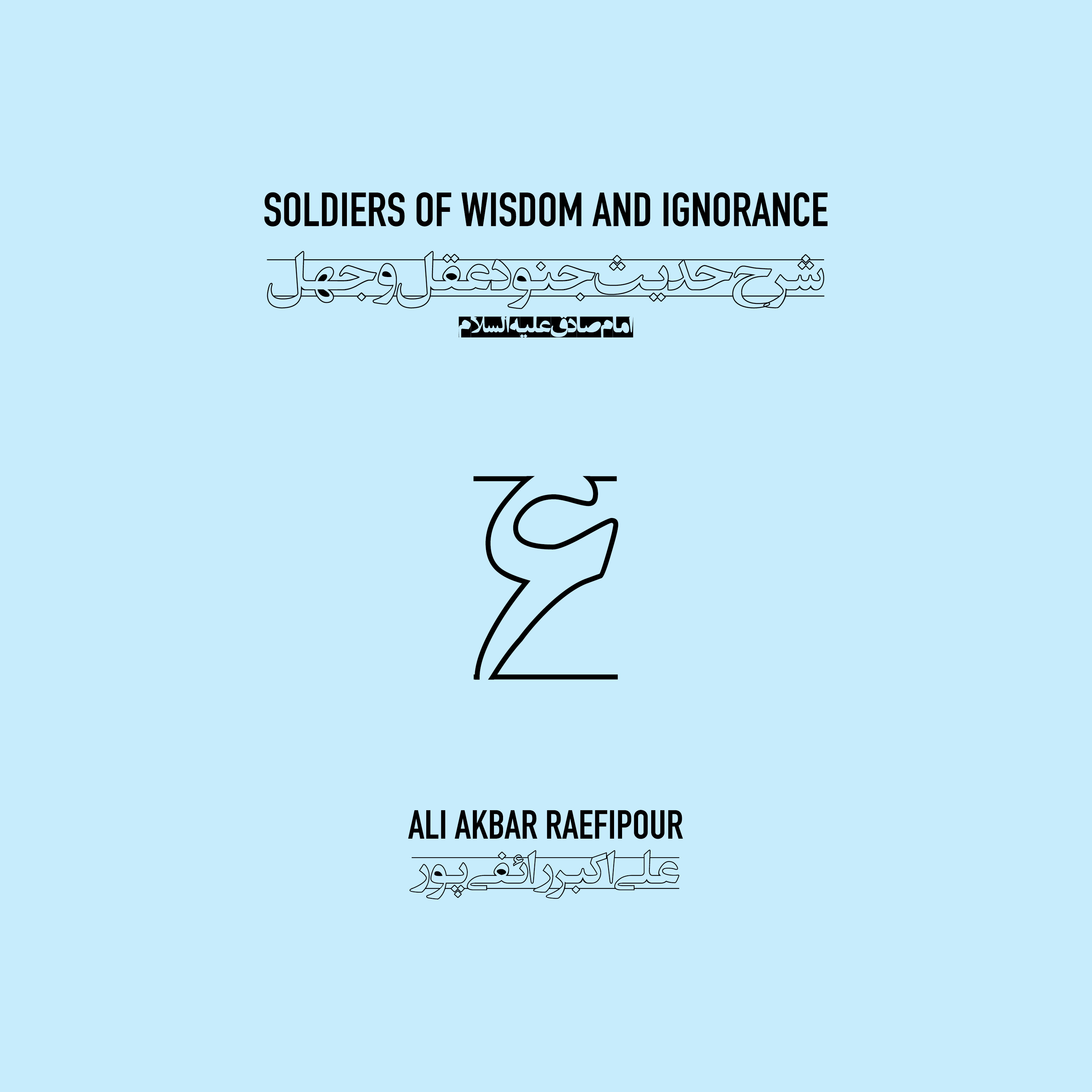 Soldiers of wisdom and ignorance E06 | جنود عقل و جهل ۰۶ episode artwork