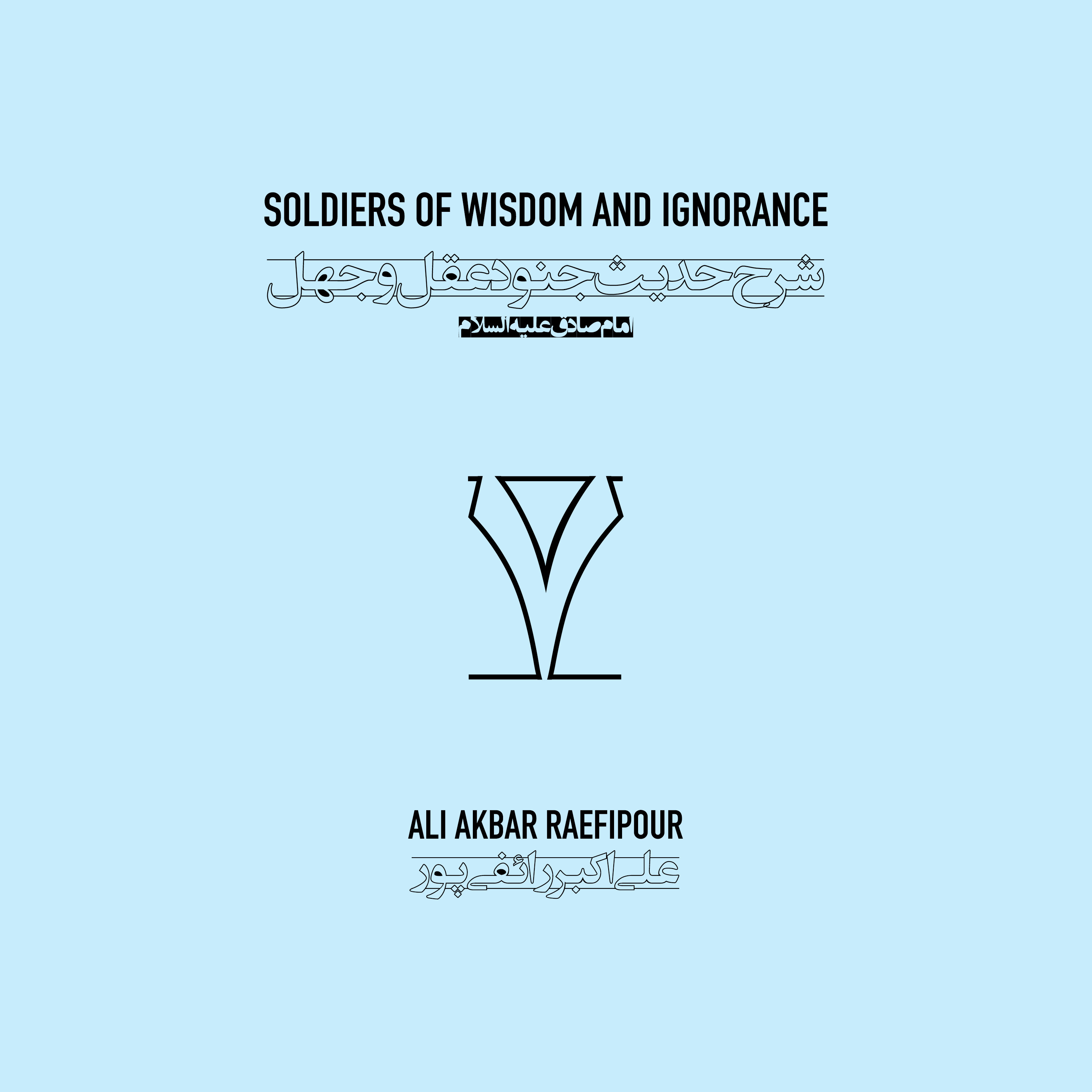 Soldiers of wisdom and ignorance E07 | جنود عقل و جهل ۰۷ episode artwork