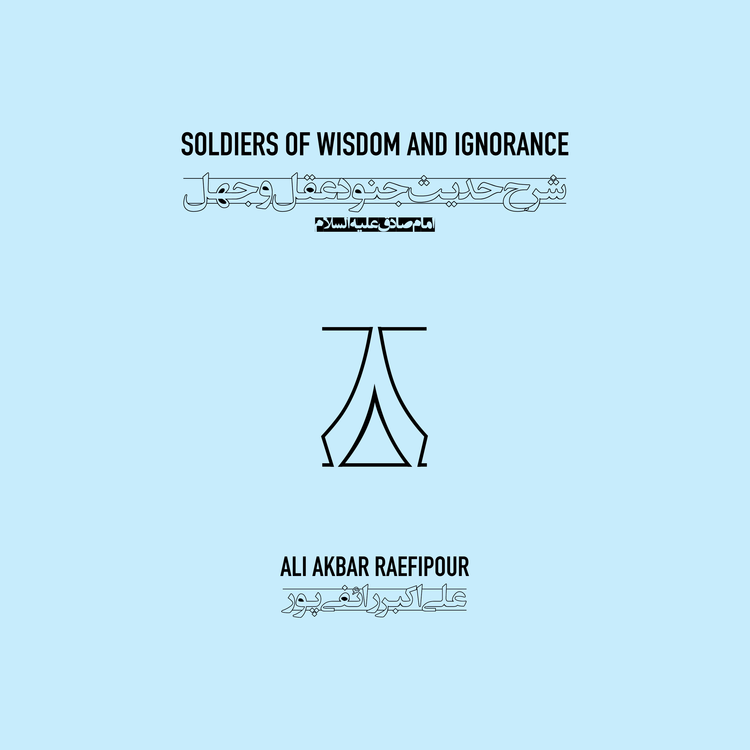 Soldiers of wisdom and ignorance E08 | جنود عقل و جهل ۰۸ episode artwork