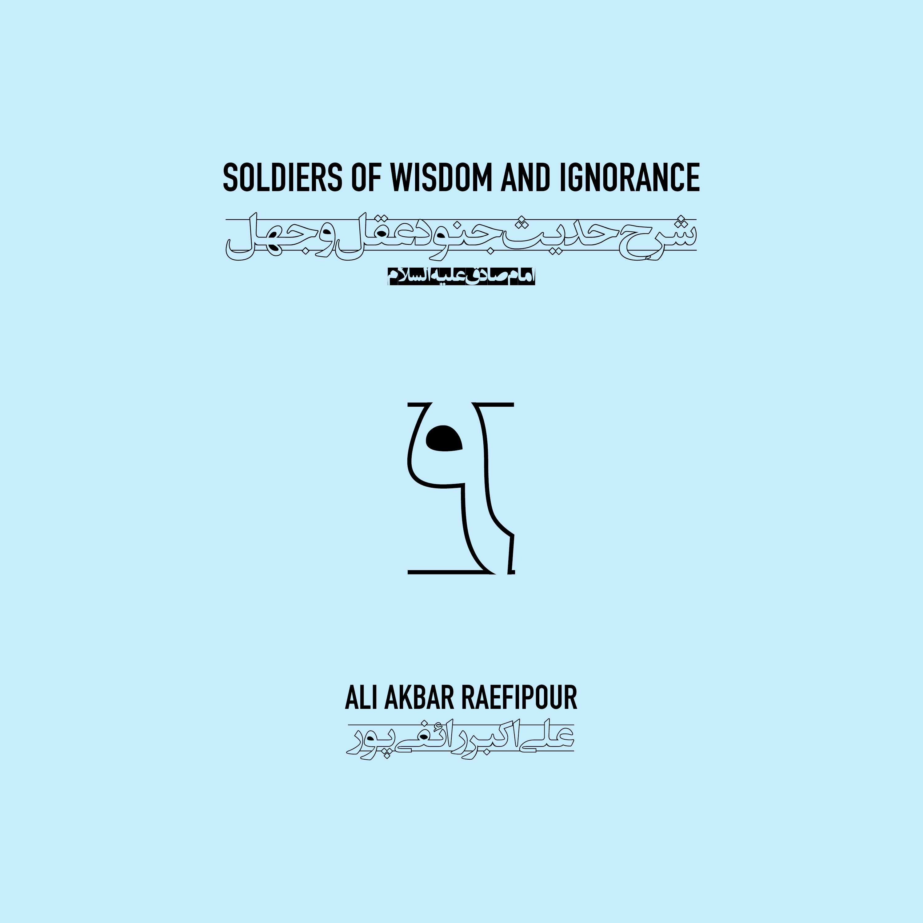 Soldiers of wisdom and ignorance E09 | جنود عقل و جهل ۰۹ episode artwork