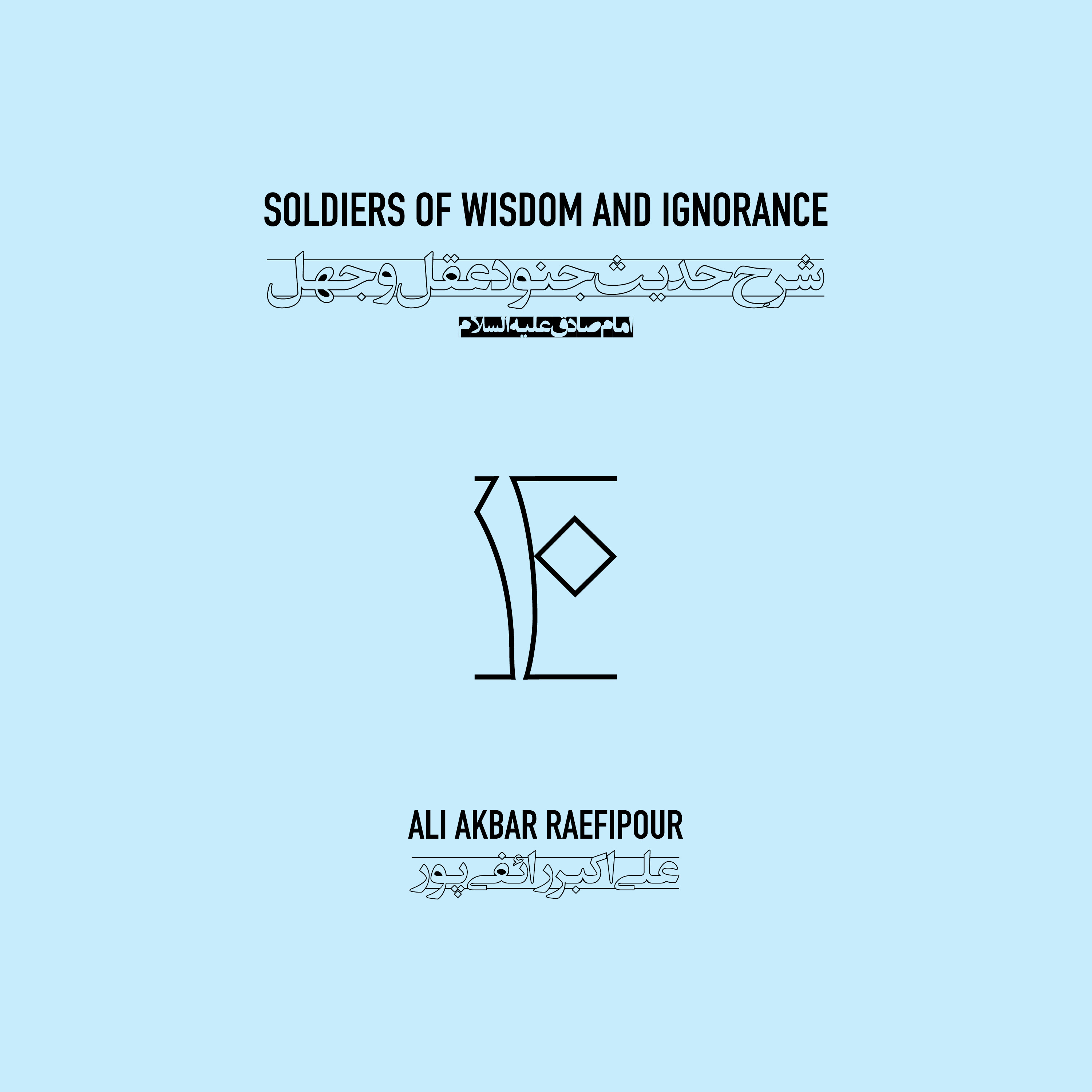 Soldiers of wisdom and ignorance E10 | جنود عقل و جهل ۱۰ episode artwork