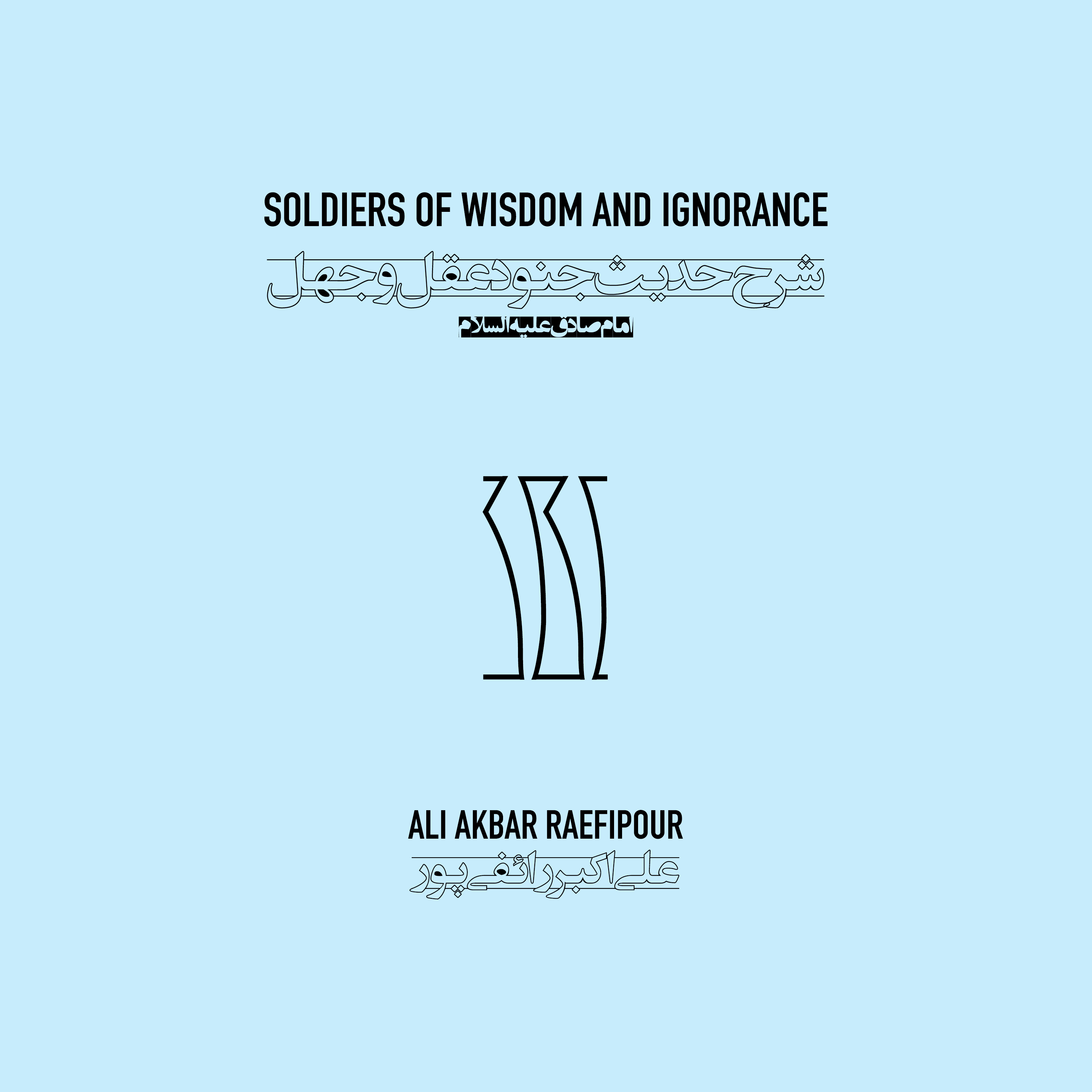 Soldiers of wisdom and ignorance E11 | جنود عقل و جهل ۱۱ episode artwork