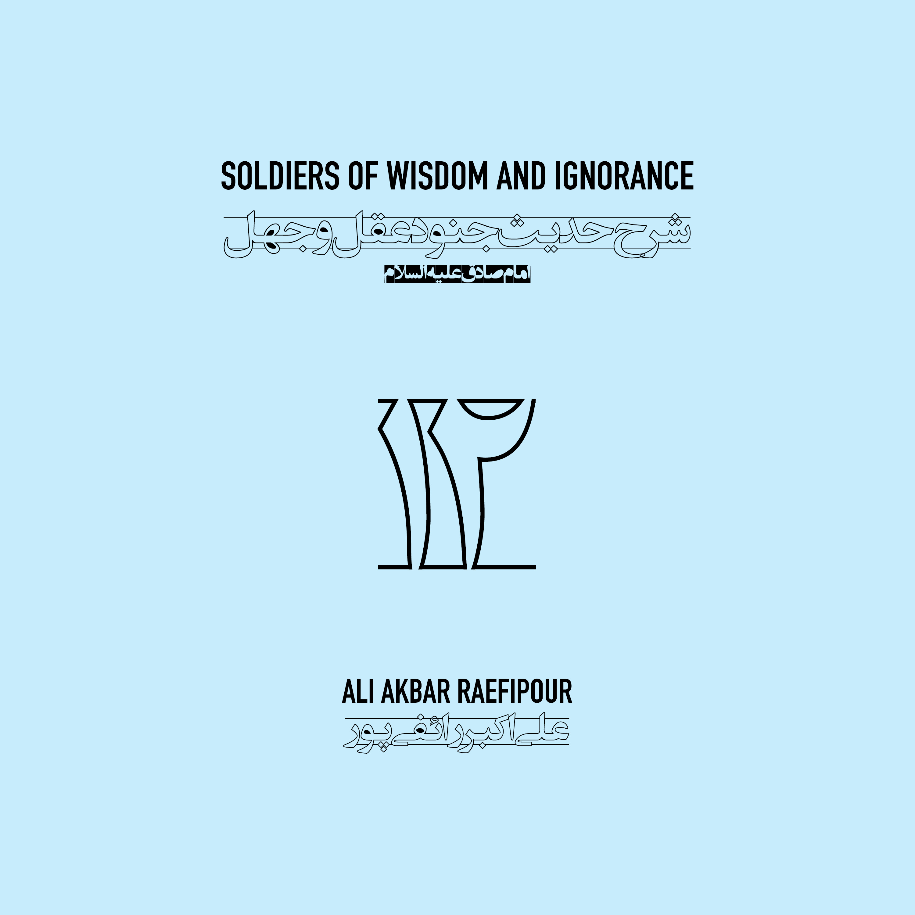 Soldiers of wisdom and ignorance E12 | جنود عقل و جهل ۱۲ episode artwork