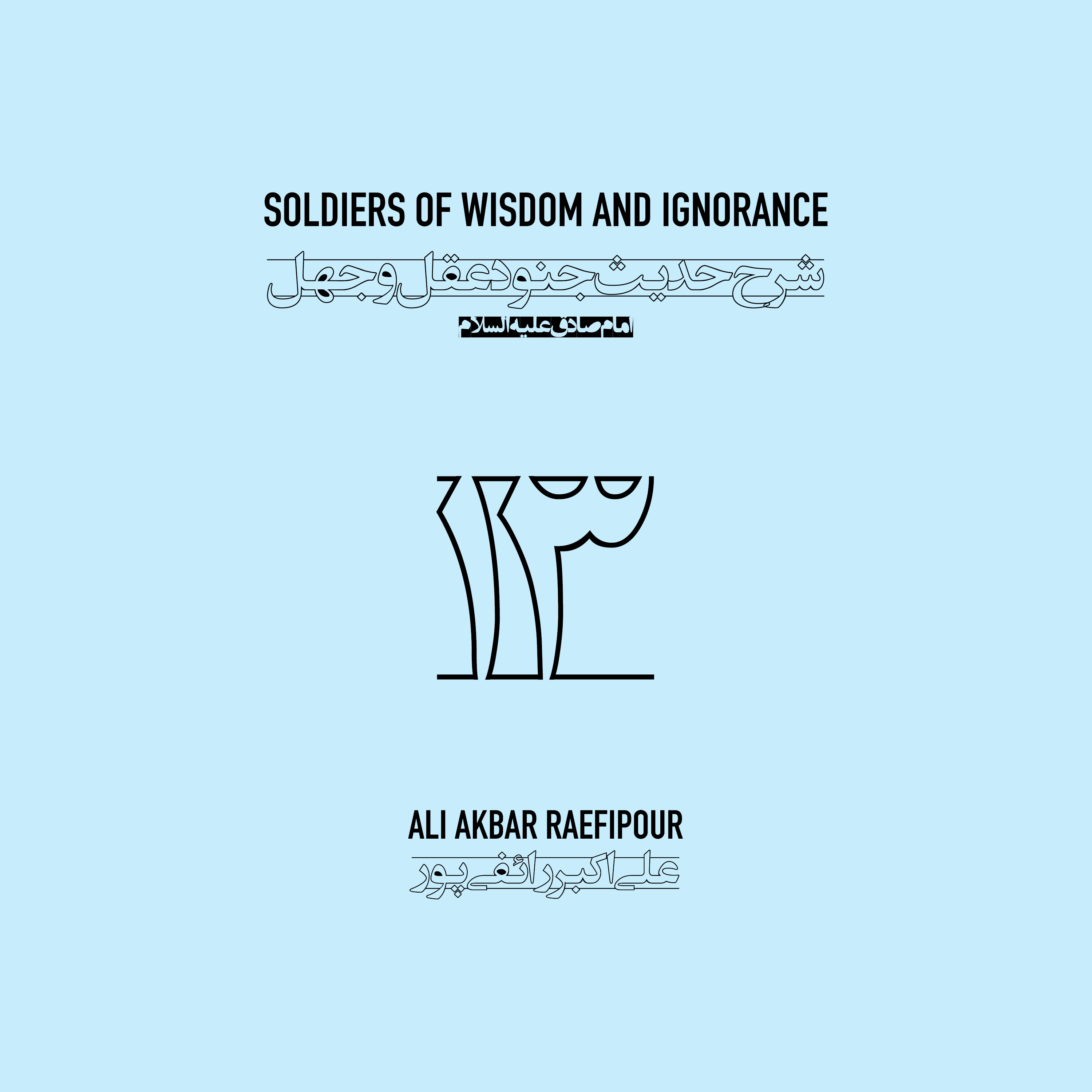 Soldiers of wisdom and ignorance E13 | جنود عقل و جهل ۱۳ episode artwork