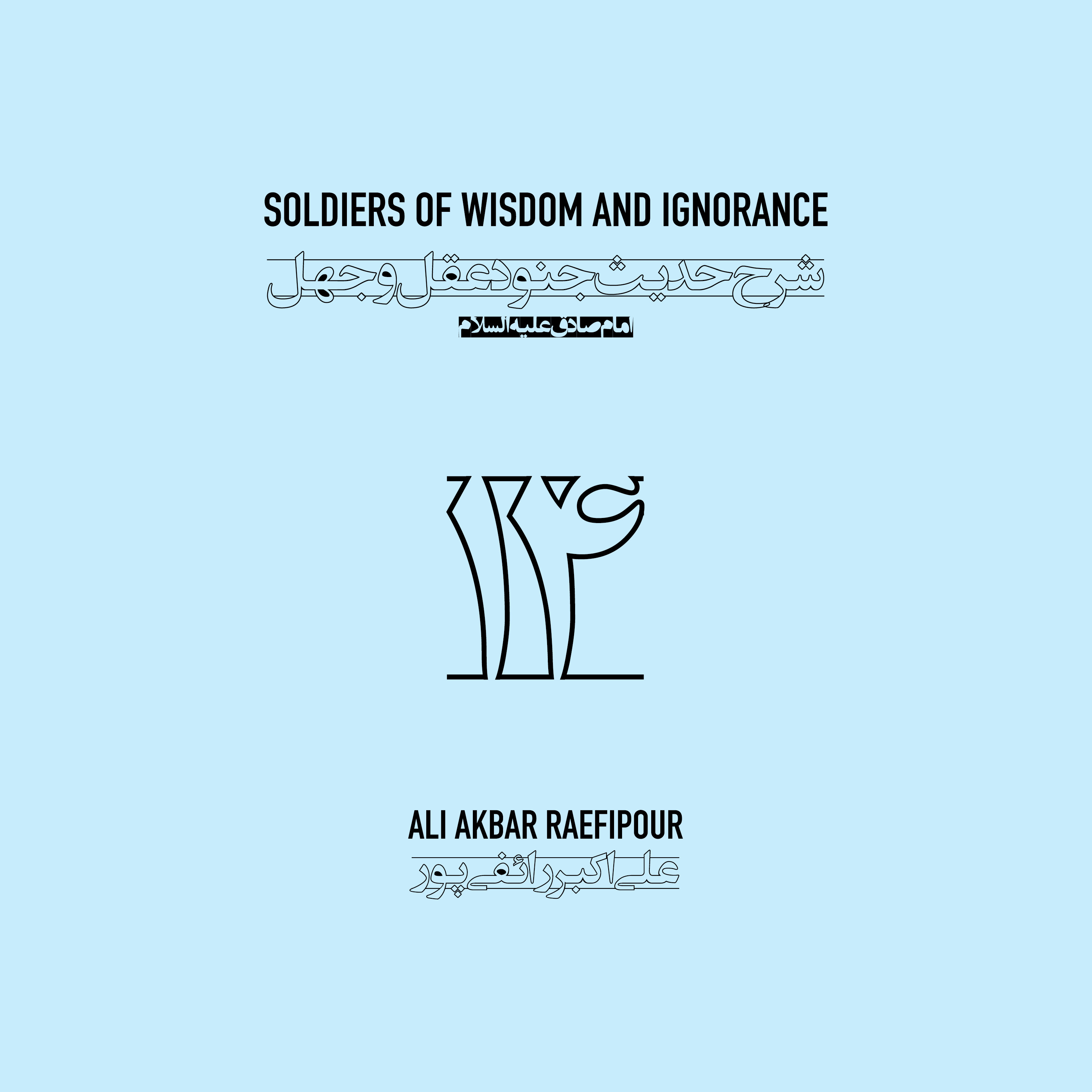 Soldiers of wisdom and ignorance E14 | جنود عقل و جهل ۱۴ episode artwork
