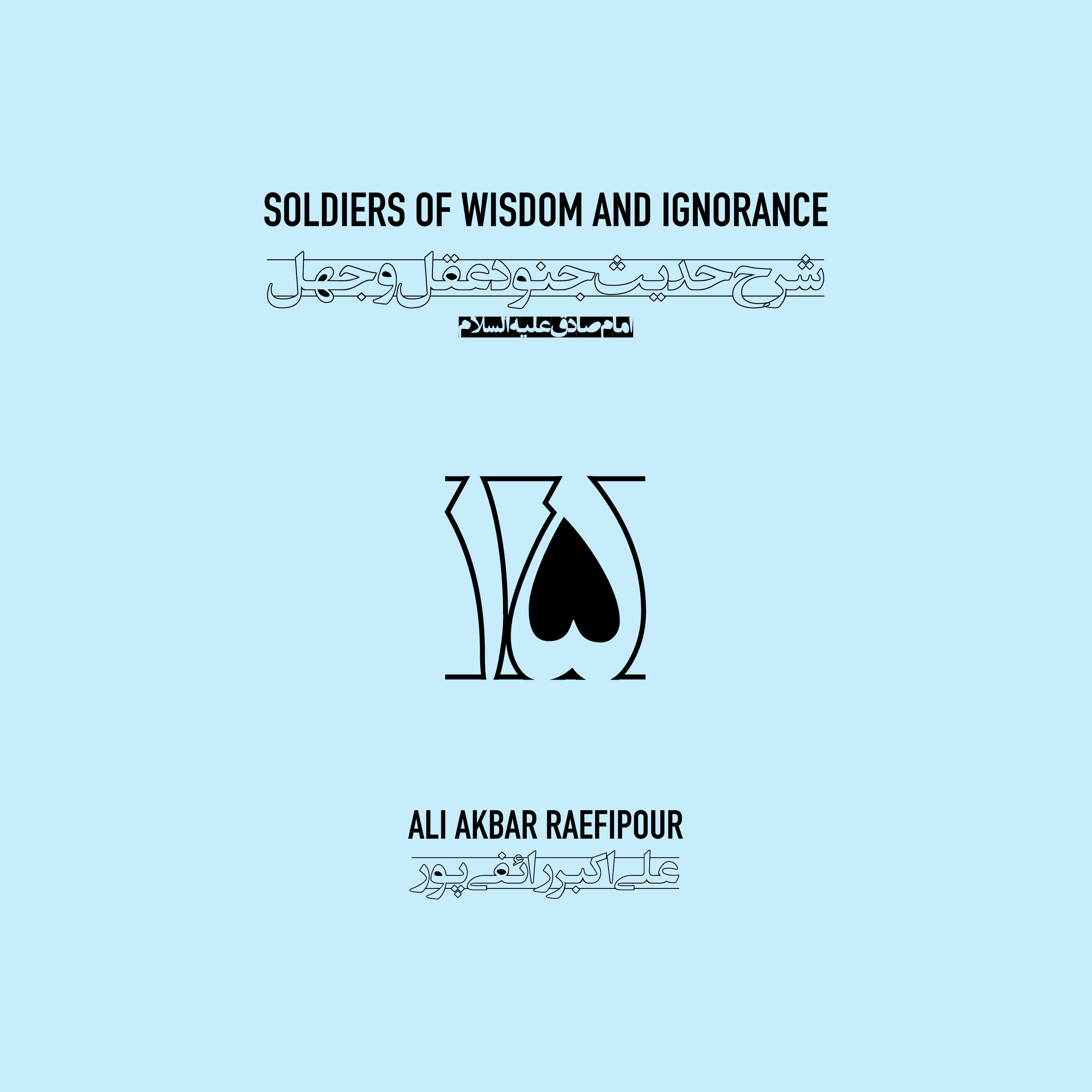 Soldiers of wisdom and ignorance E15 | جنود عقل و جهل ۱۵ episode artwork