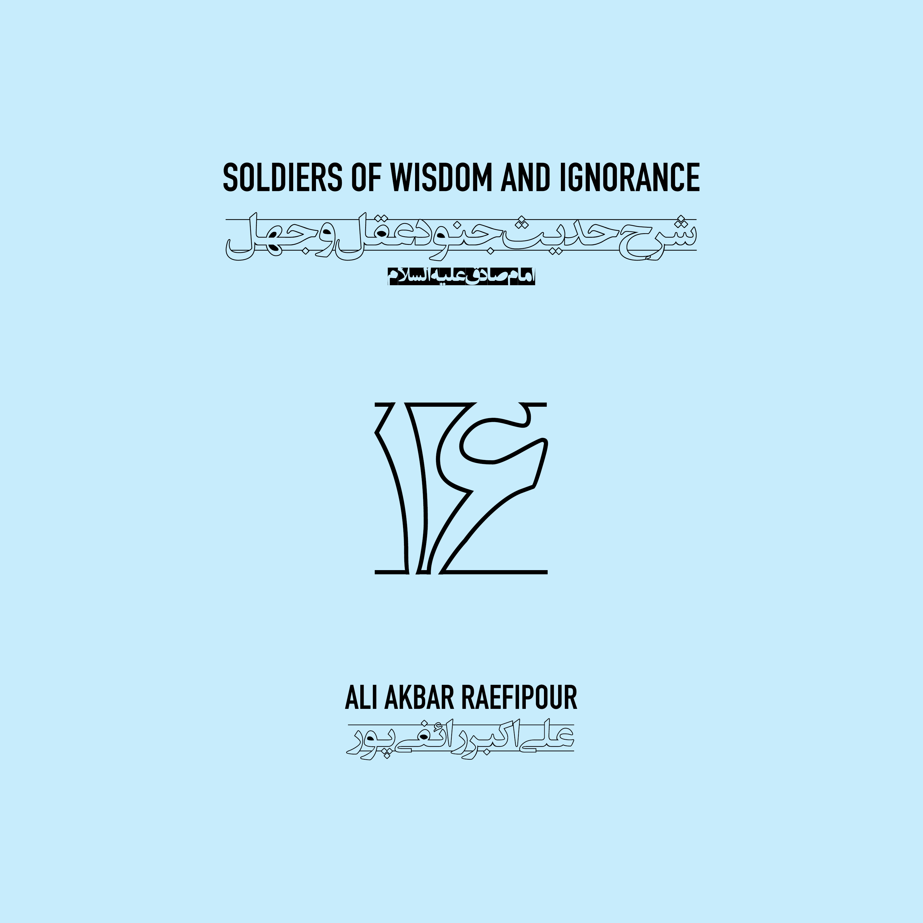 Soldiers of wisdom and ignorance E16 | جنود عقل و جهل ۱۶ episode artwork