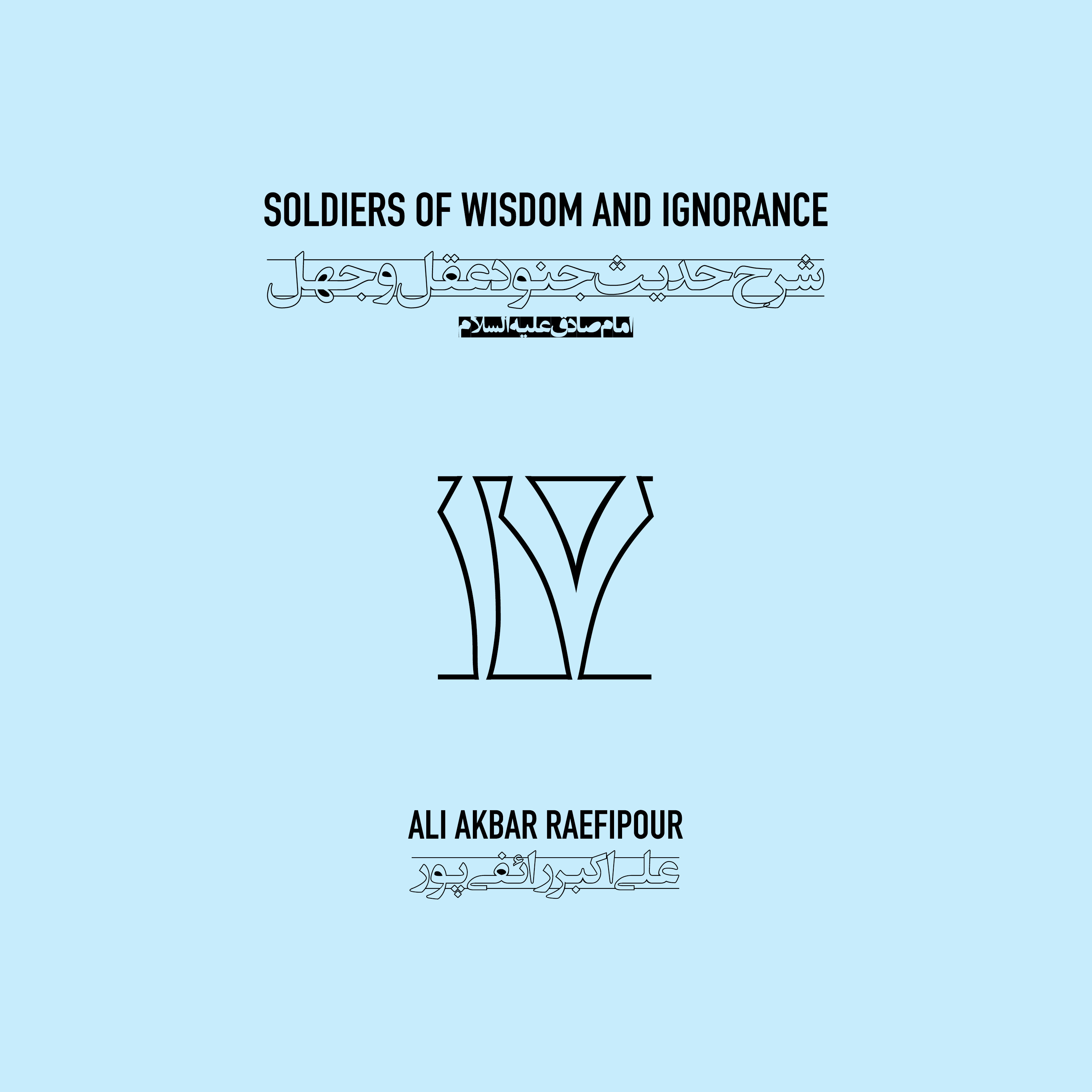 Soldiers of wisdom and ignorance E17 | جنود عقل و جهل ۱۷ episode artwork