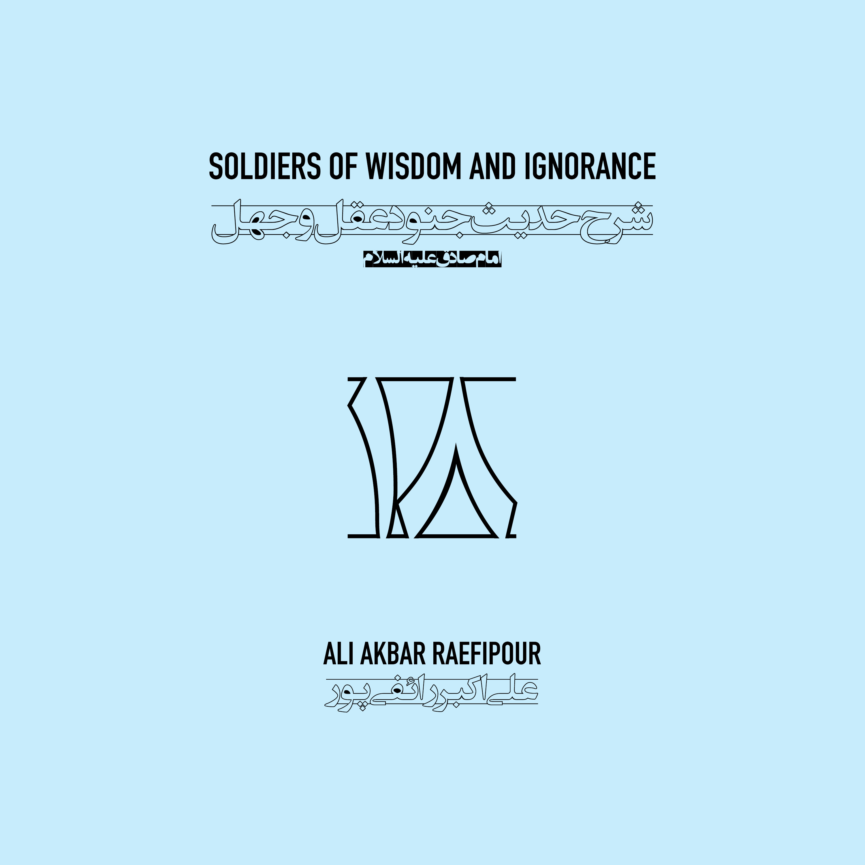 Soldiers of wisdom and ignorance E18 | جنود عقل و جهل ۱۸ episode artwork