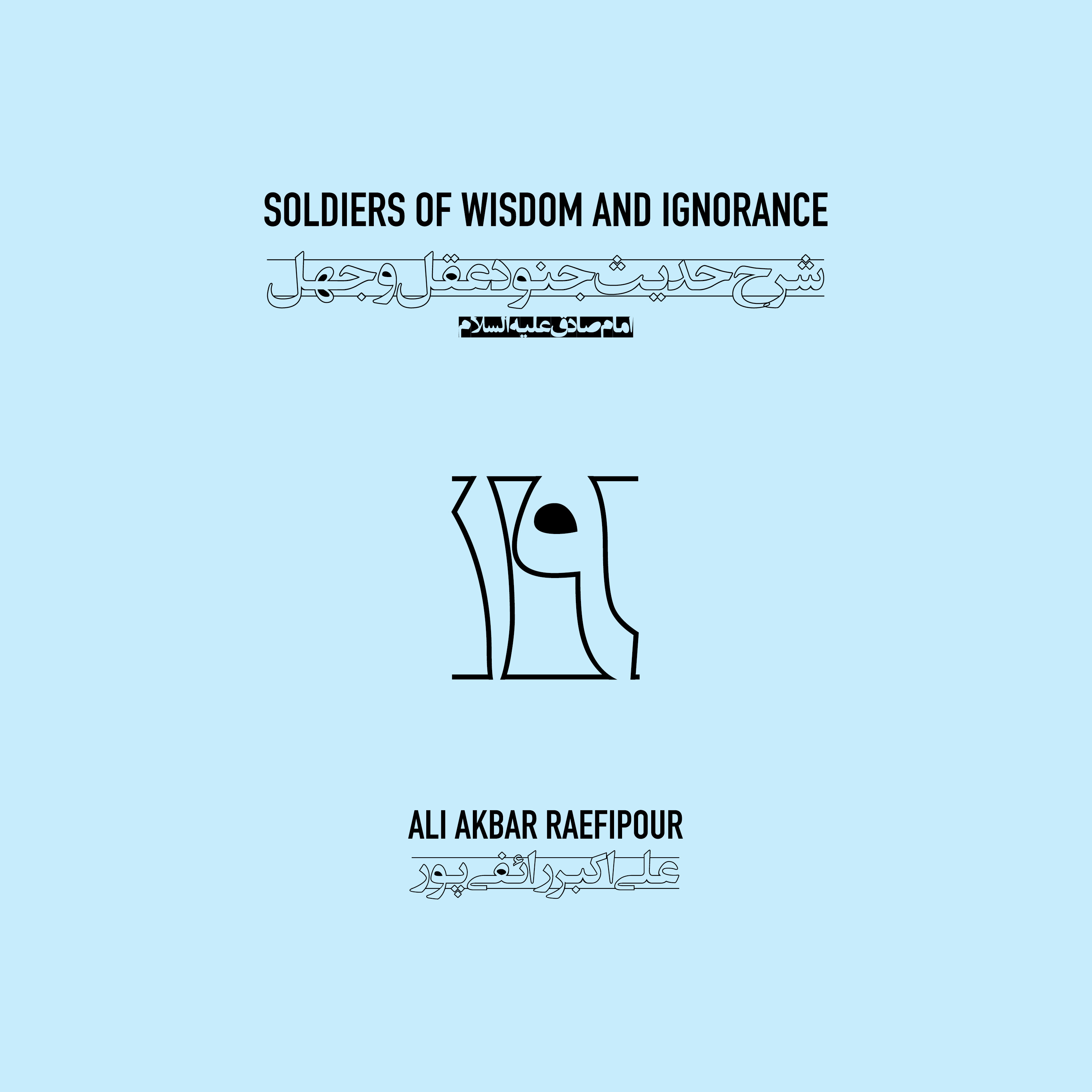 Soldiers of wisdom and ignorance E19 | جنود عقل و جهل ۱۹ episode artwork