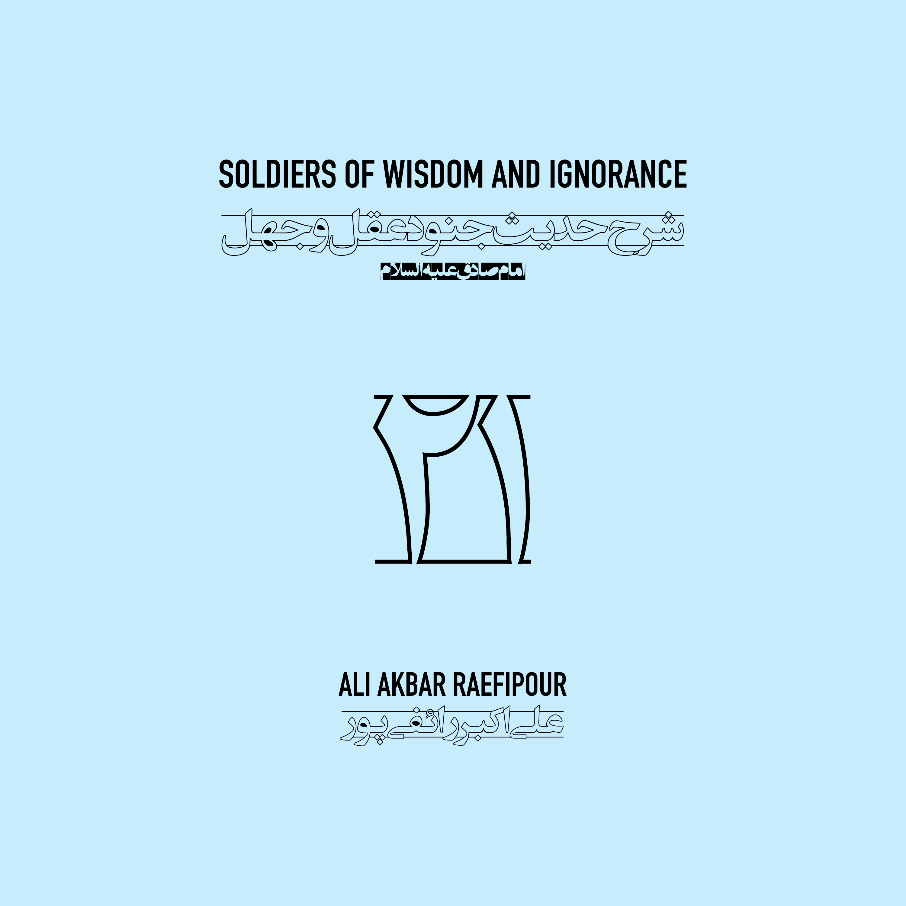 Soldiers of wisdom and ignorance E21 | جنود عقل و جهل ۲۱ episode artwork