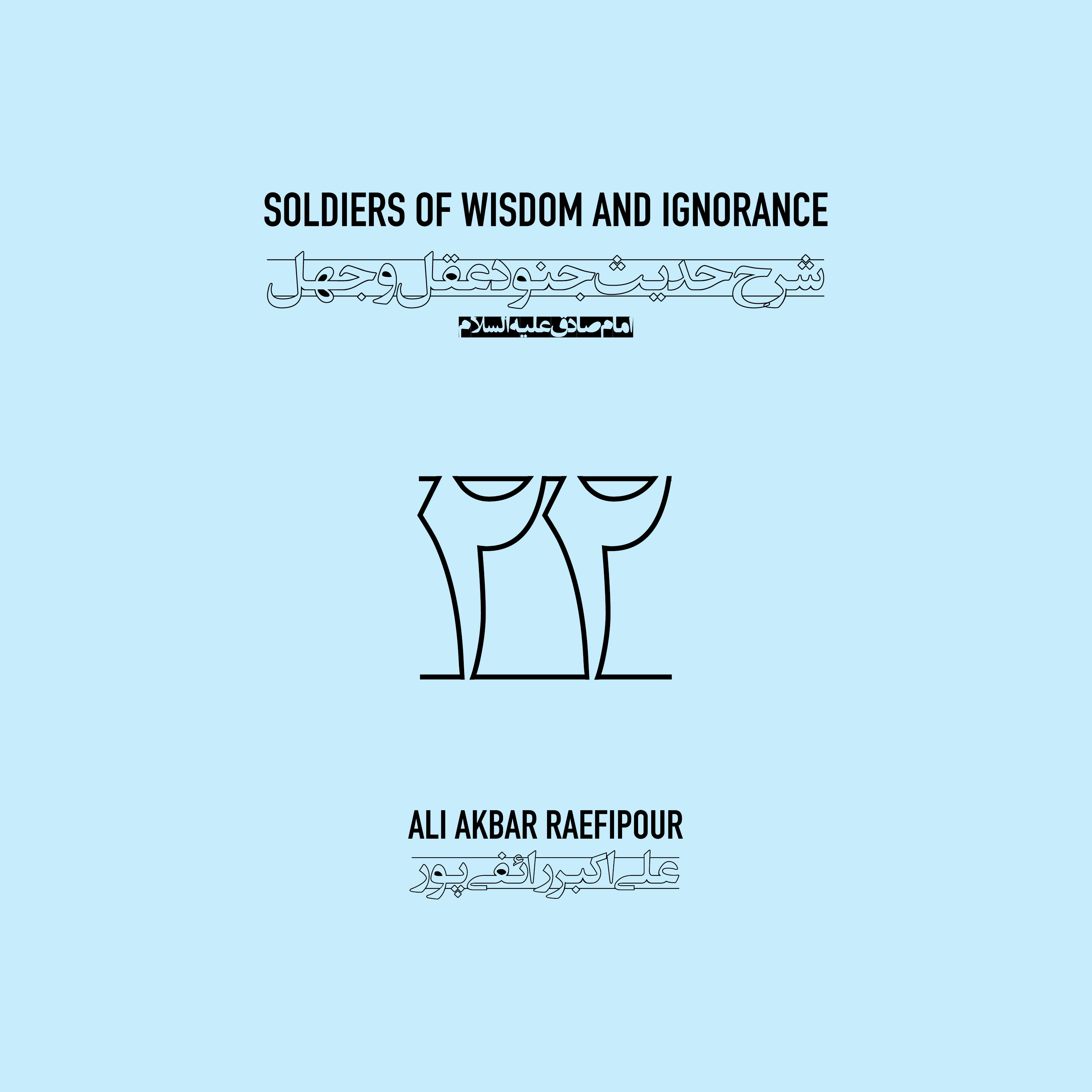 Soldiers of wisdom and ignorance E22 | جنود عقل و جهل ۲۲ episode artwork