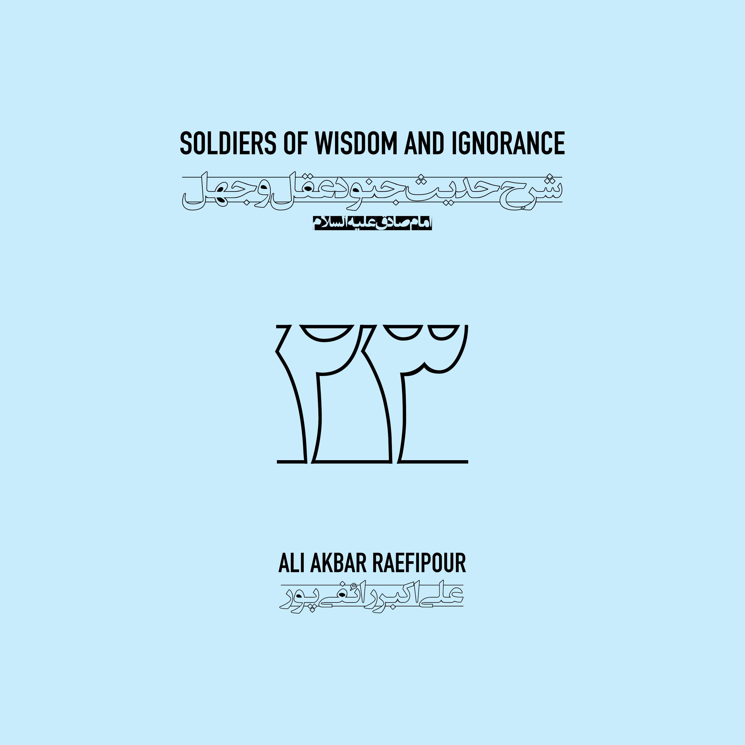 Soldiers of wisdom and ignorance E23 | جنود عقل و جهل ۲۳ episode artwork