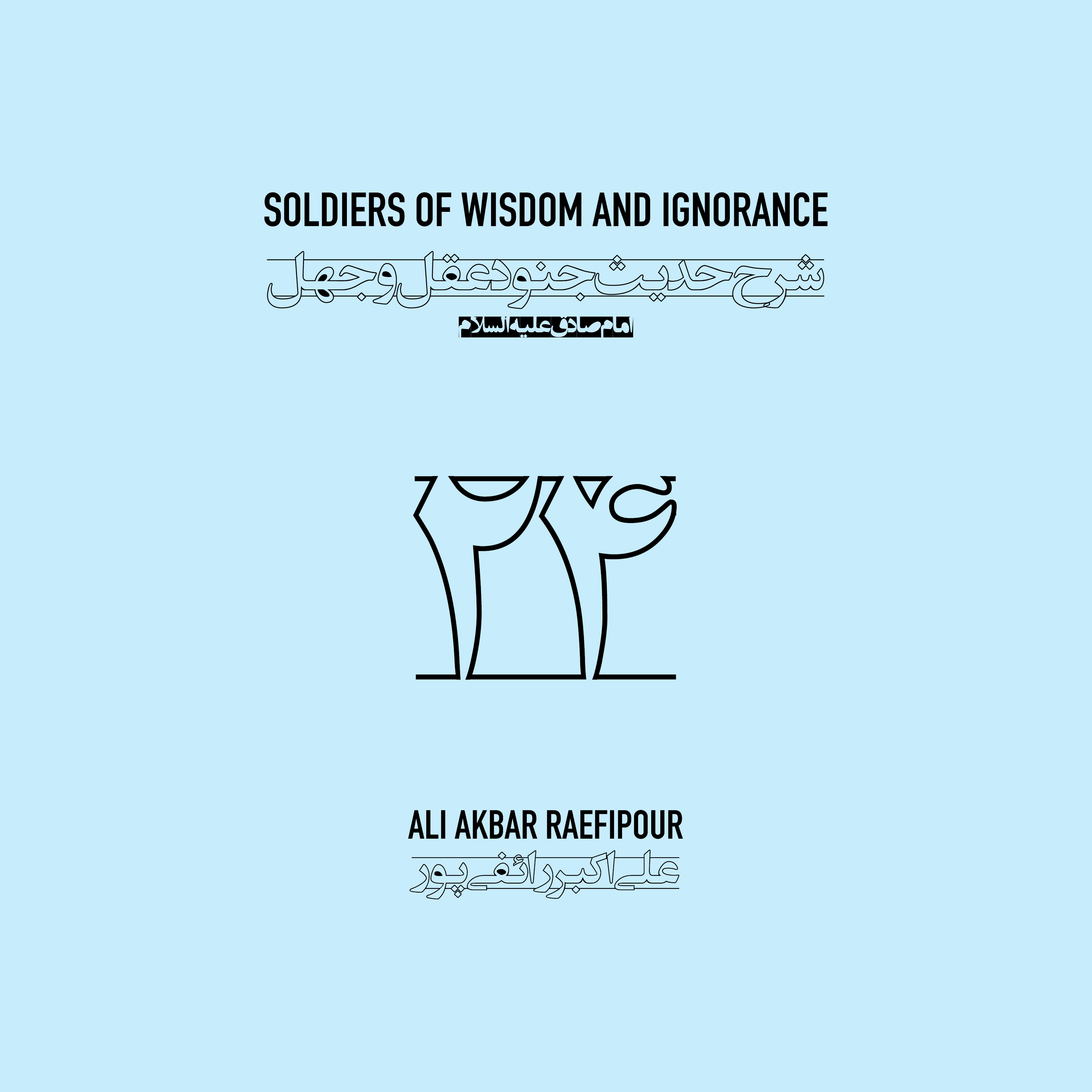 Soldiers of wisdom and ignorance E24 | جنود عقل و جهل ۲۴ episode artwork