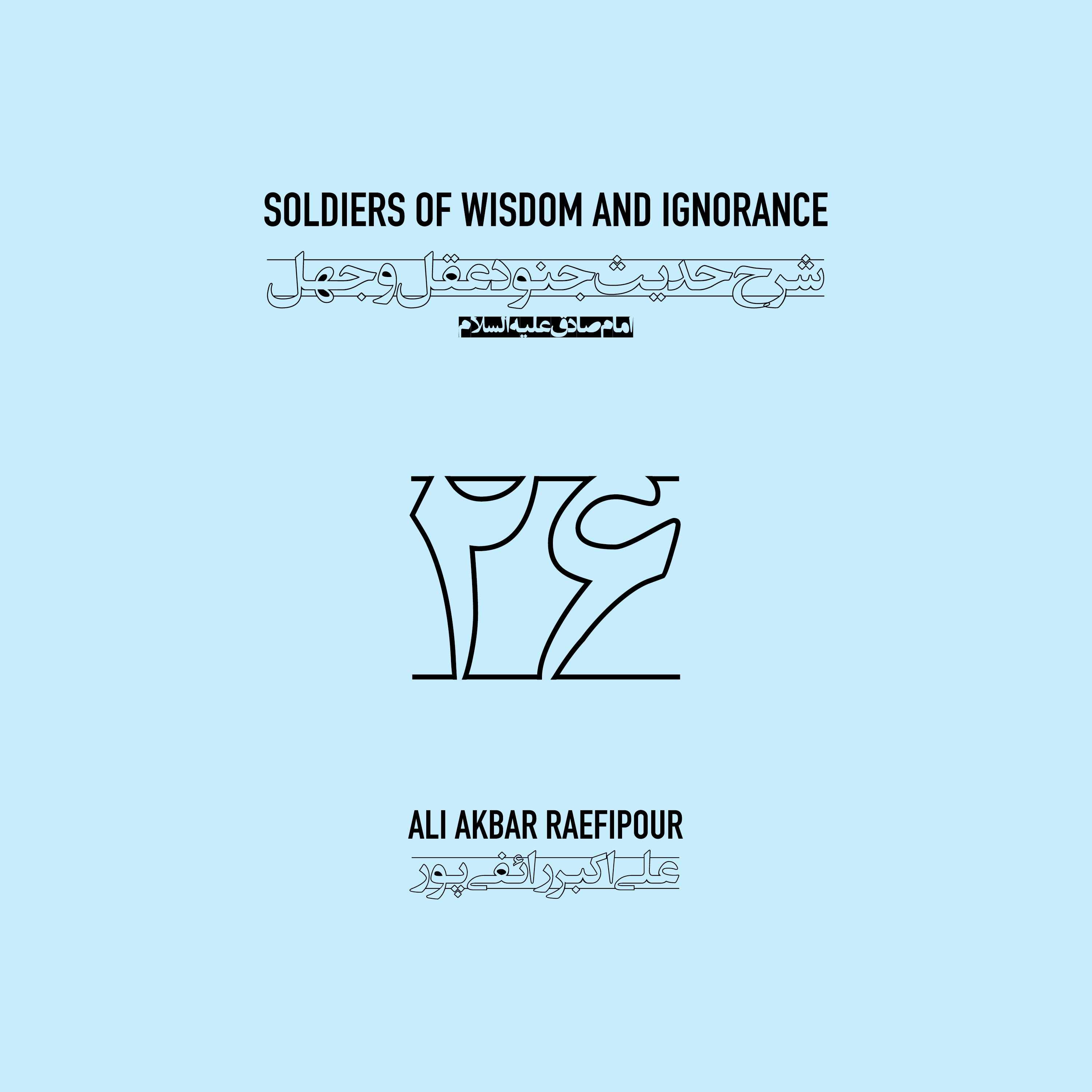 Soldiers of wisdom and ignorance E26 | جنود عقل و جهل ۲۶ episode artwork