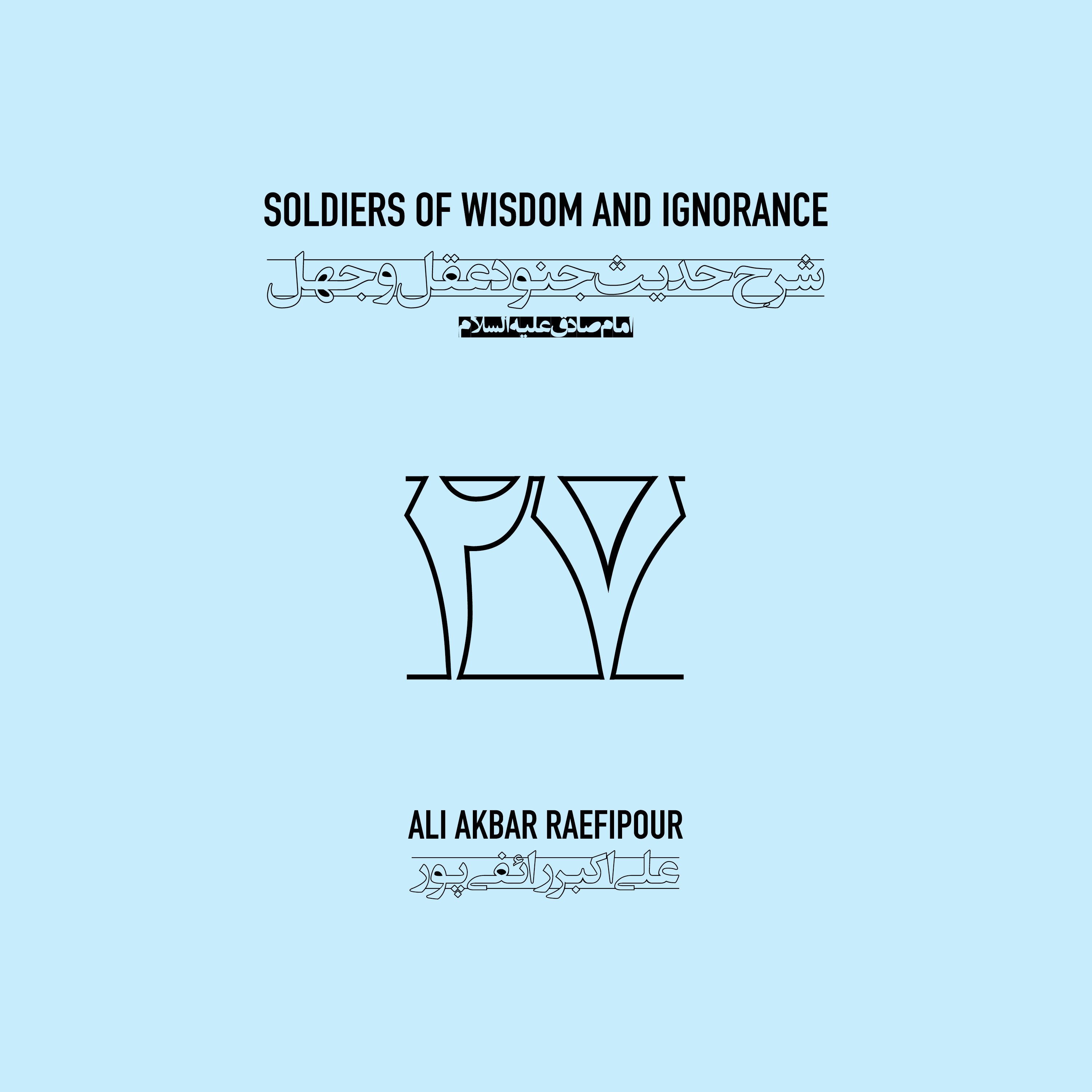 Soldiers of wisdom and ignorance E27 | جنود عقل و جهل ۲۷ episode artwork