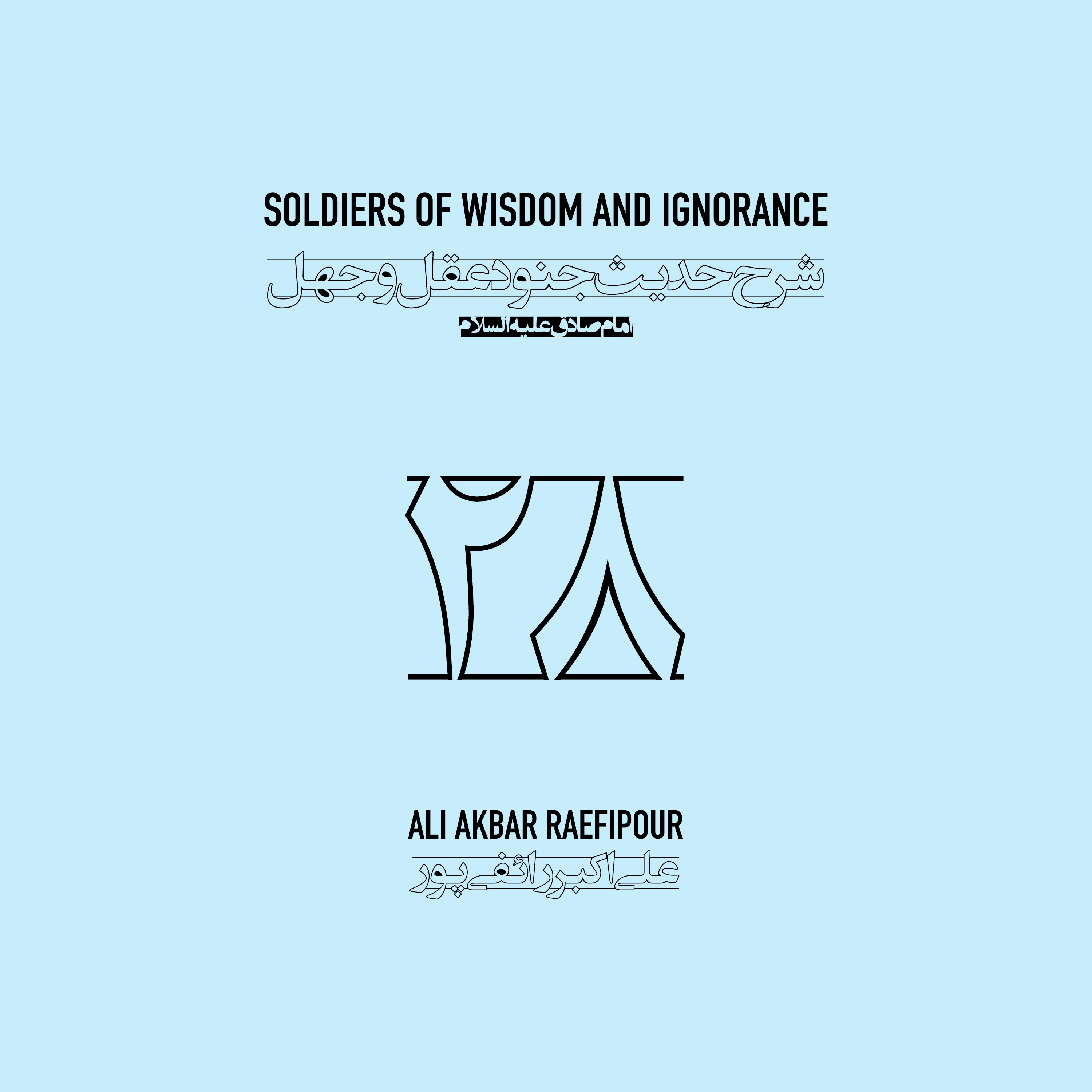 Soldiers of wisdom and ignorance E28 | جنود عقل و جهل ۲۸ episode artwork