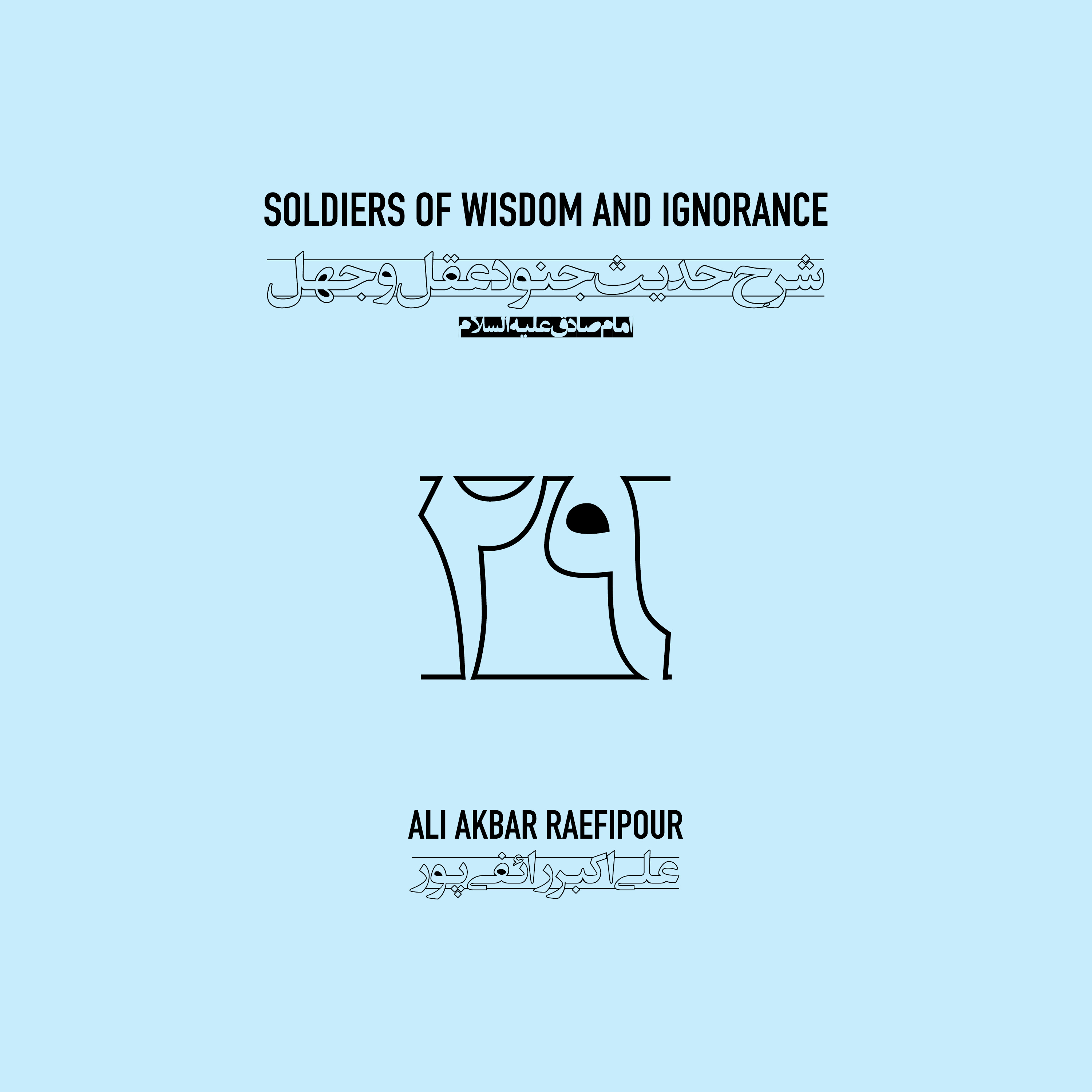 Soldiers of wisdom and ignorance E29 | جنود عقل و جهل ۲۹ episode artwork