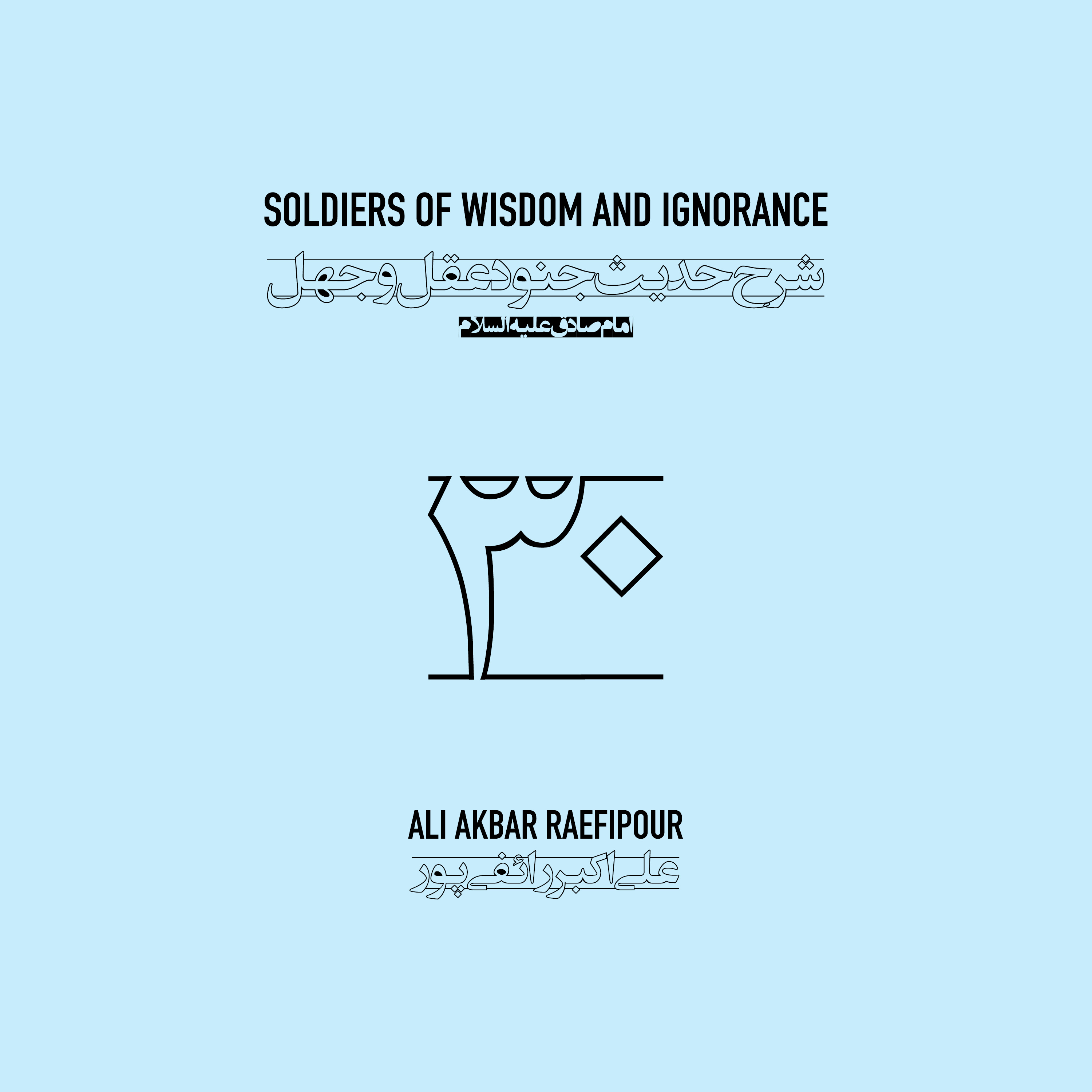 Soldiers of wisdom and ignorance E30 | جنود عقل و جهل ۳۰ episode artwork