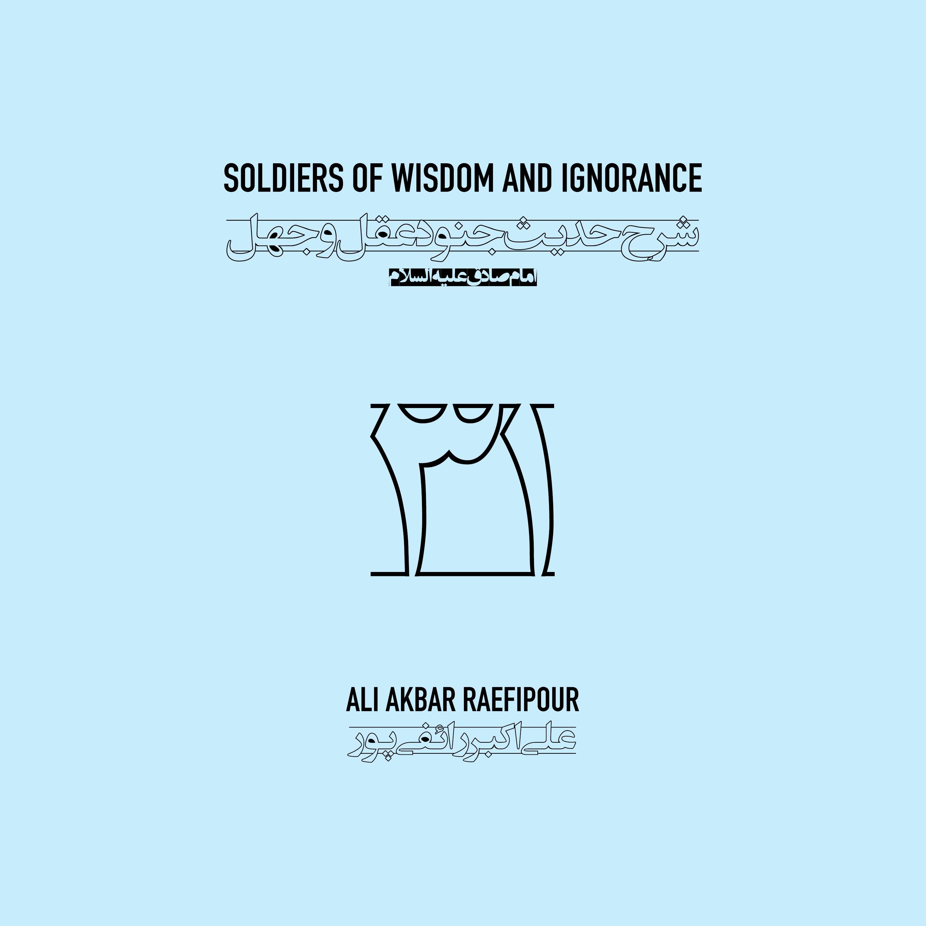 Soldiers of wisdom and ignorance E31 | جنود عقل و جهل ۳۱ episode artwork