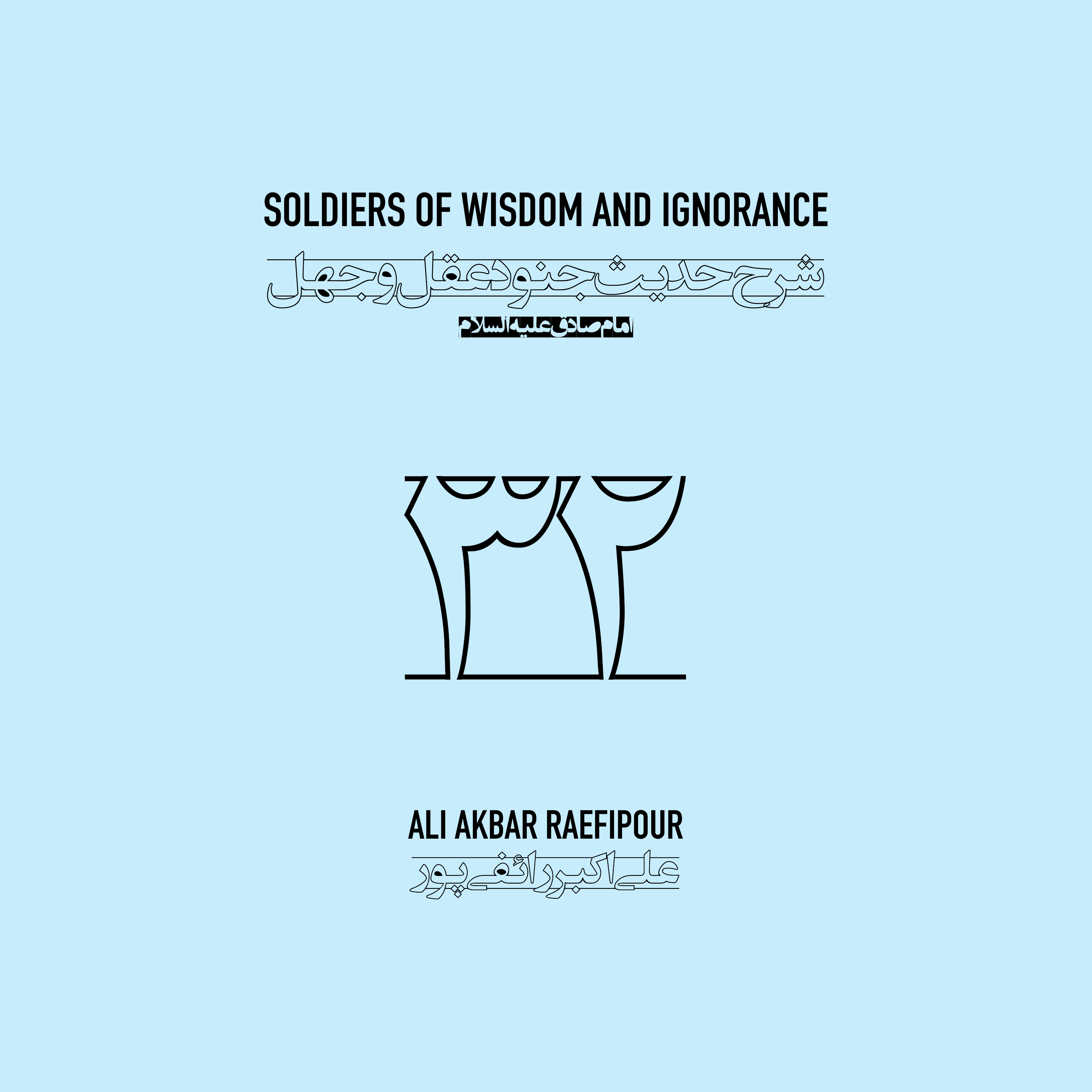 Soldiers of wisdom and ignorance E32 | جنود عقل و جهل ۳۲ episode artwork
