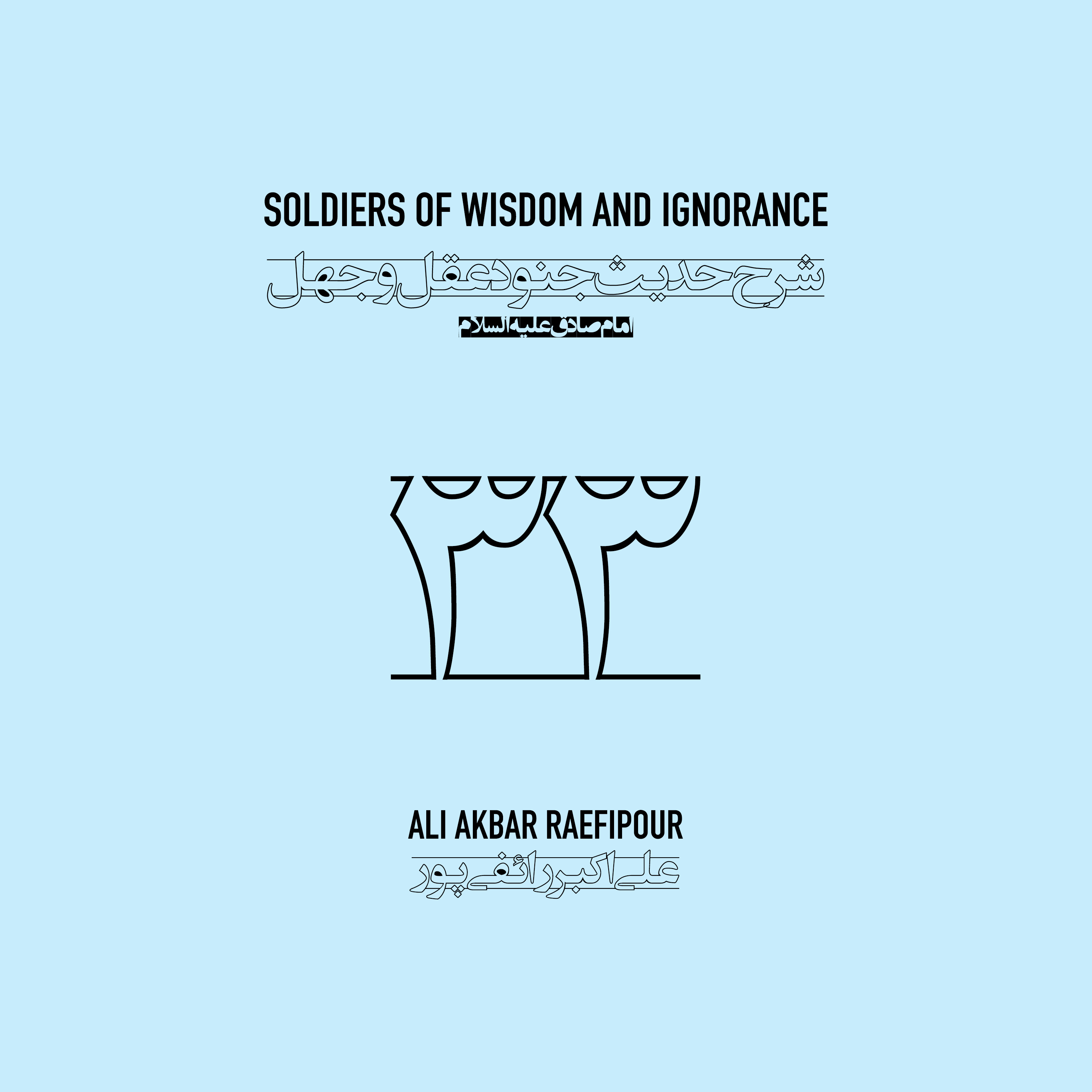 Soldiers of wisdom and ignorance E33 | جنود عقل و جهل ۳۳ episode artwork