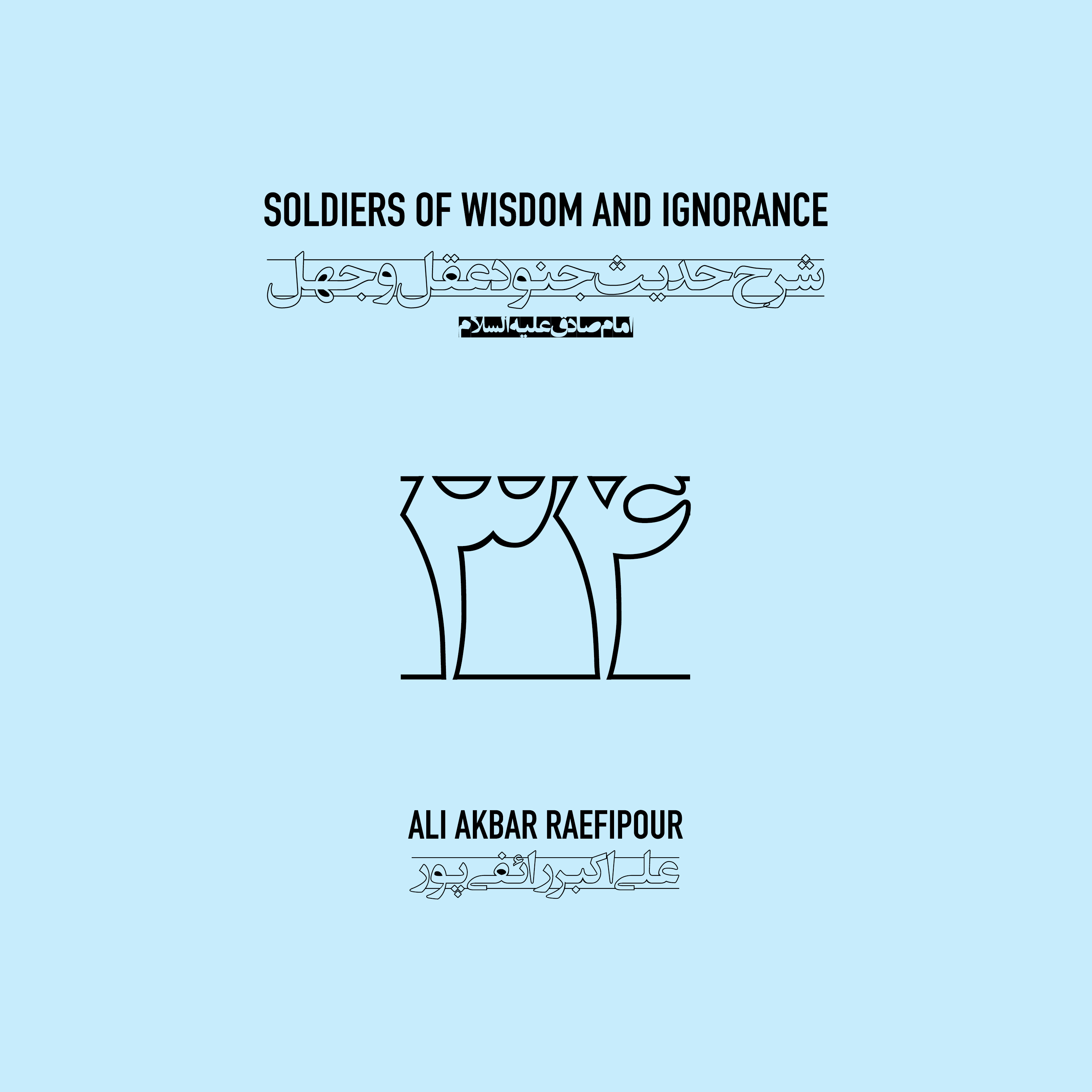 Soldiers of wisdom and ignorance E34 | جنود عقل و جهل ۳۴ episode artwork