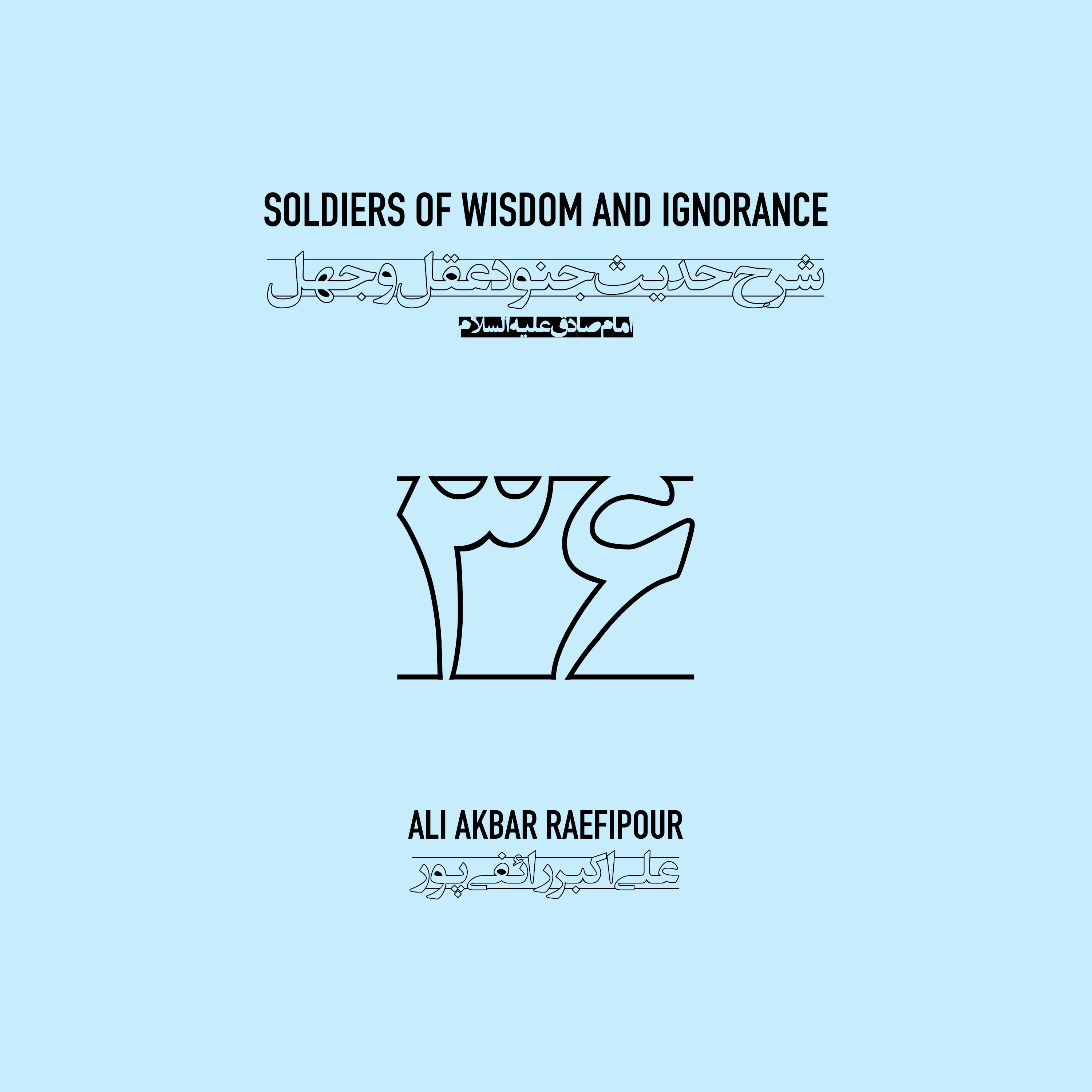 Soldiers of wisdom and ignorance E36 | جنود عقل و جهل ۳۶ episode artwork