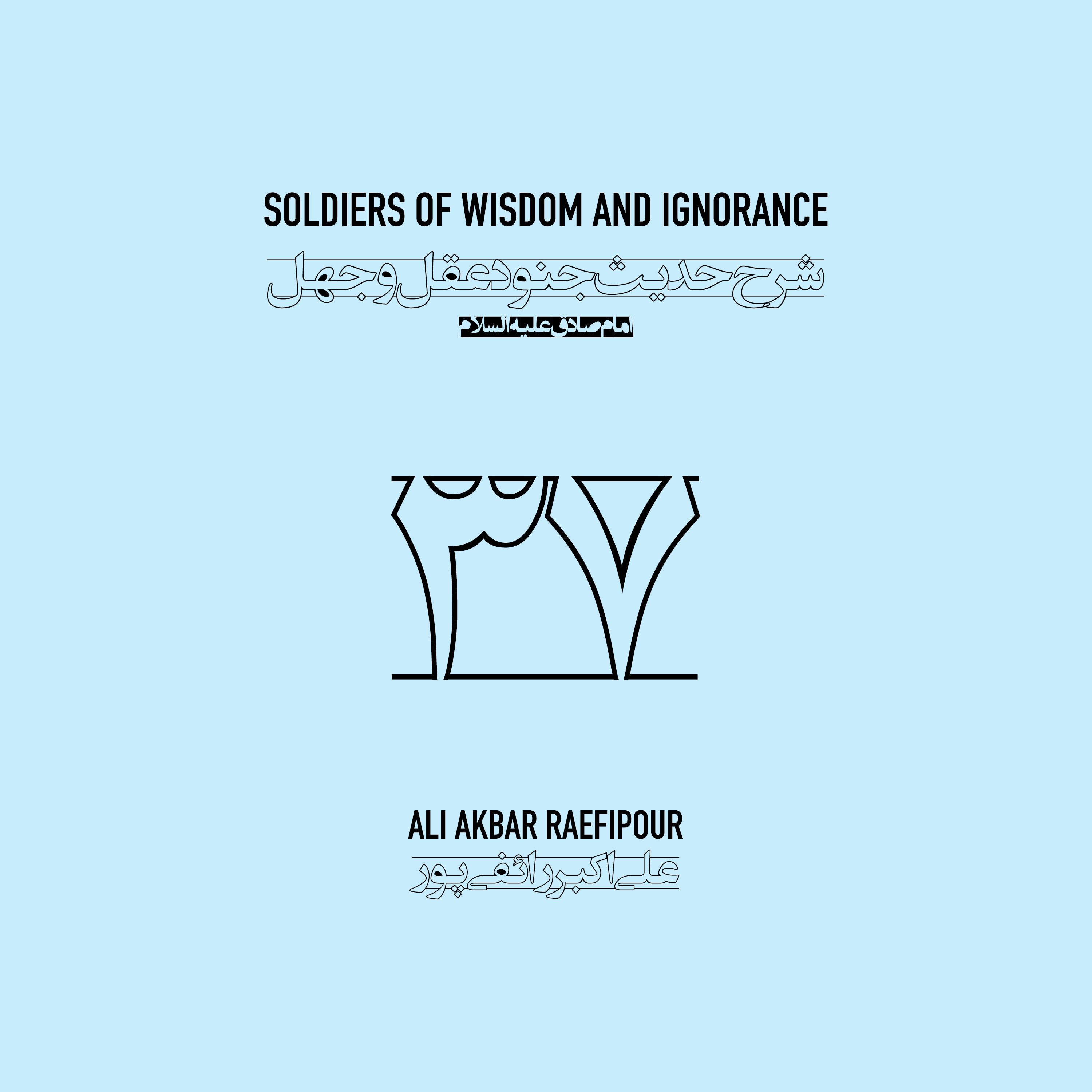 Soldiers of wisdom and ignorance E37 | جنود عقل و جهل ۳۷ episode artwork